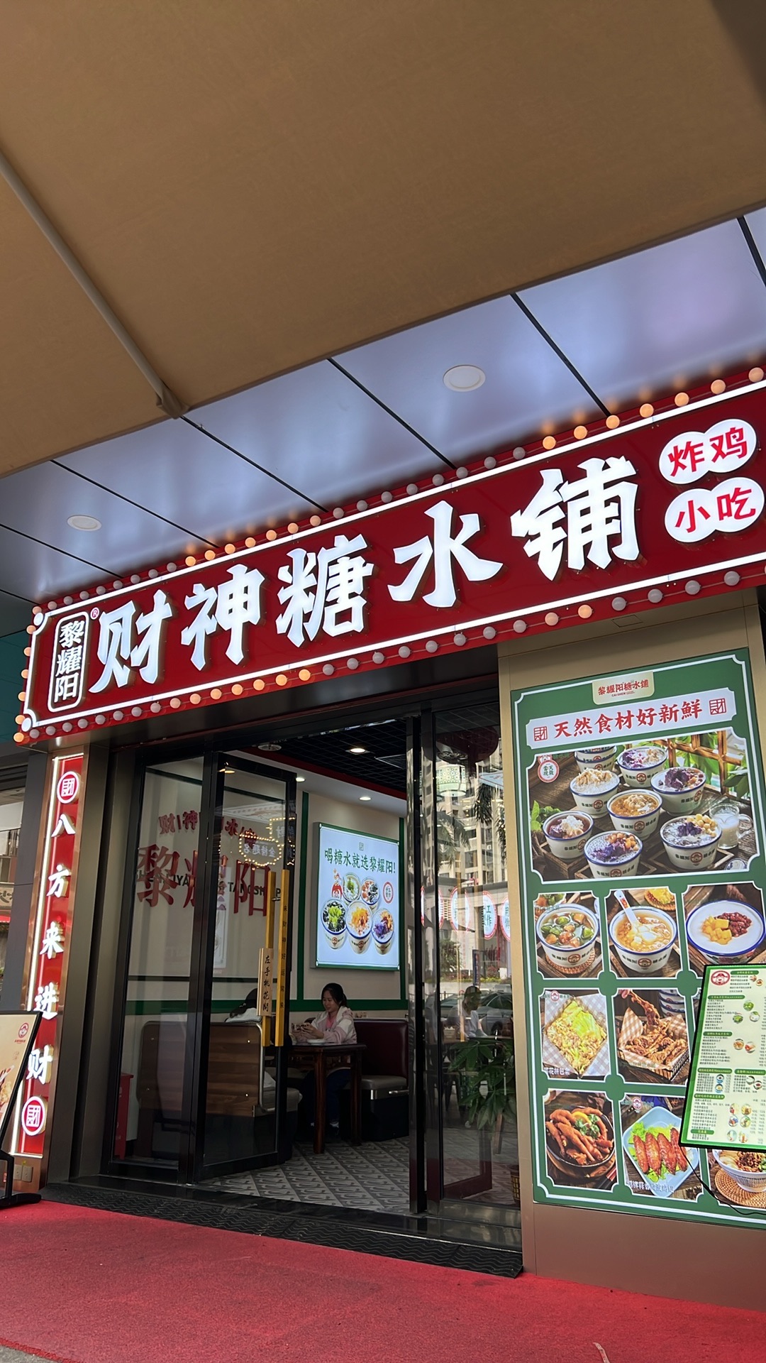 黎耀阳财神糖水铺(南亚广场店)