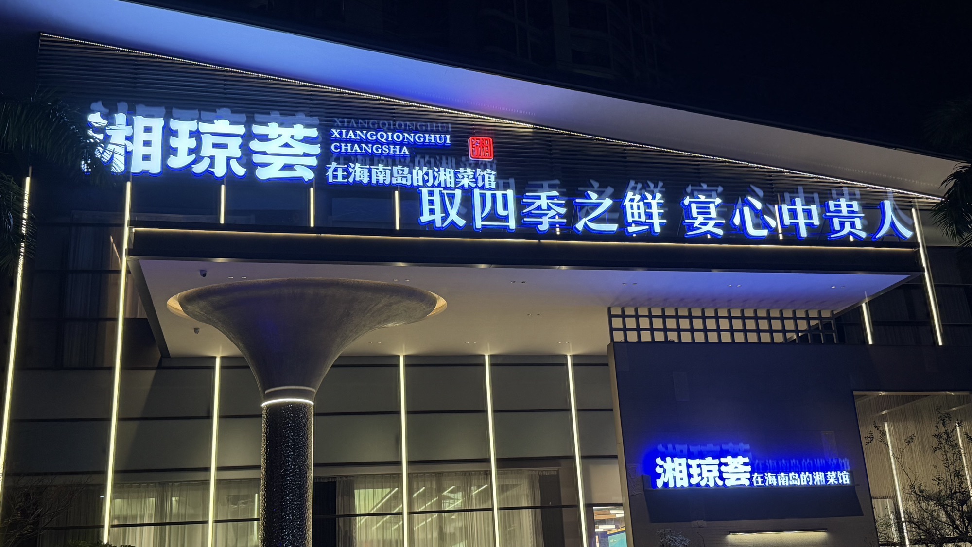 湘琼荟.湘菜馆