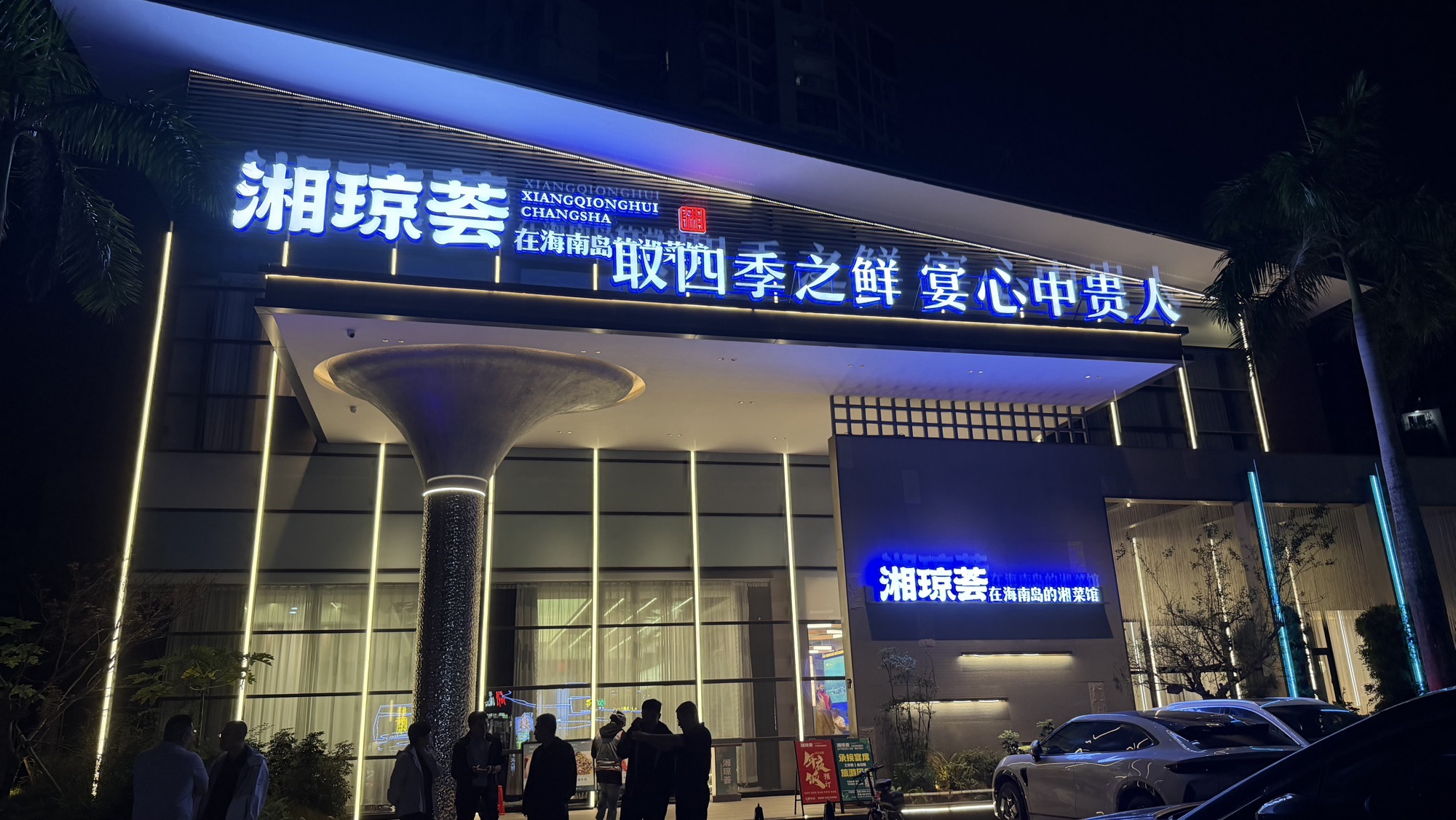 湘琼荟.湘菜馆