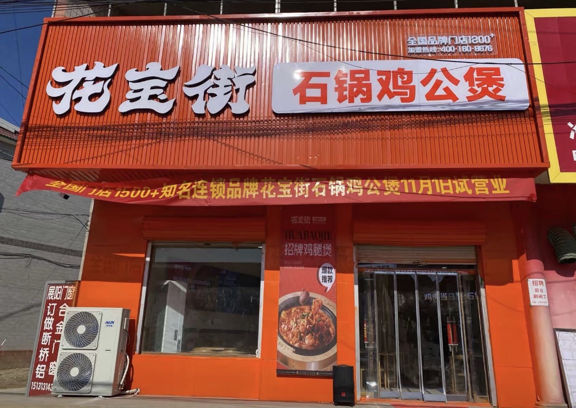 花宝街石锅鸡公煲(河北邢台宁晋县大陆村镇店)