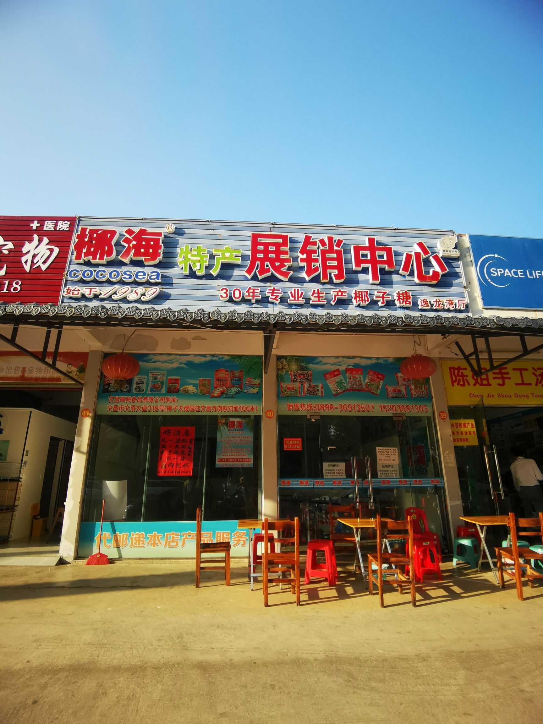 椰海特产展销中心