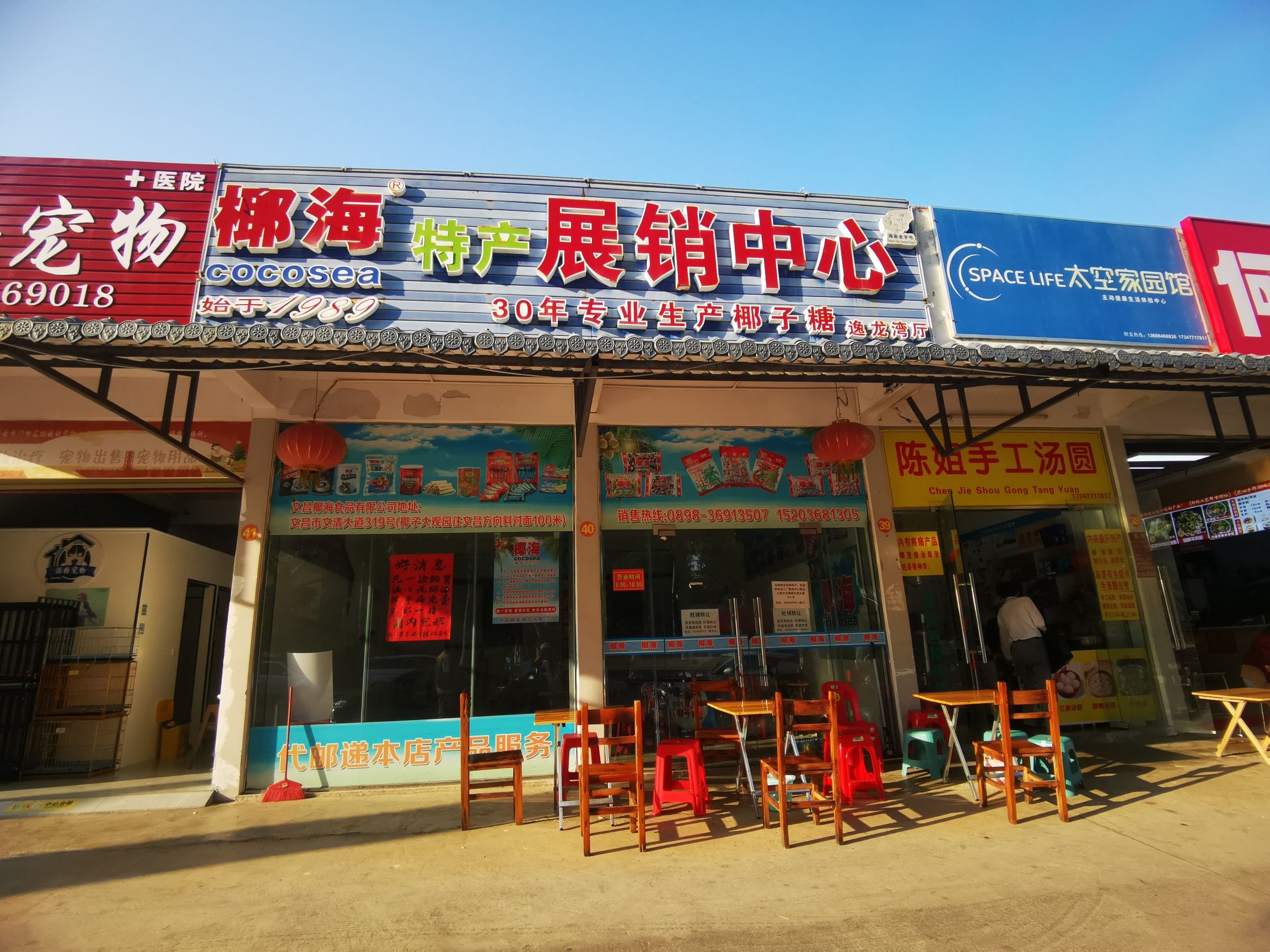 椰海特产展销中心