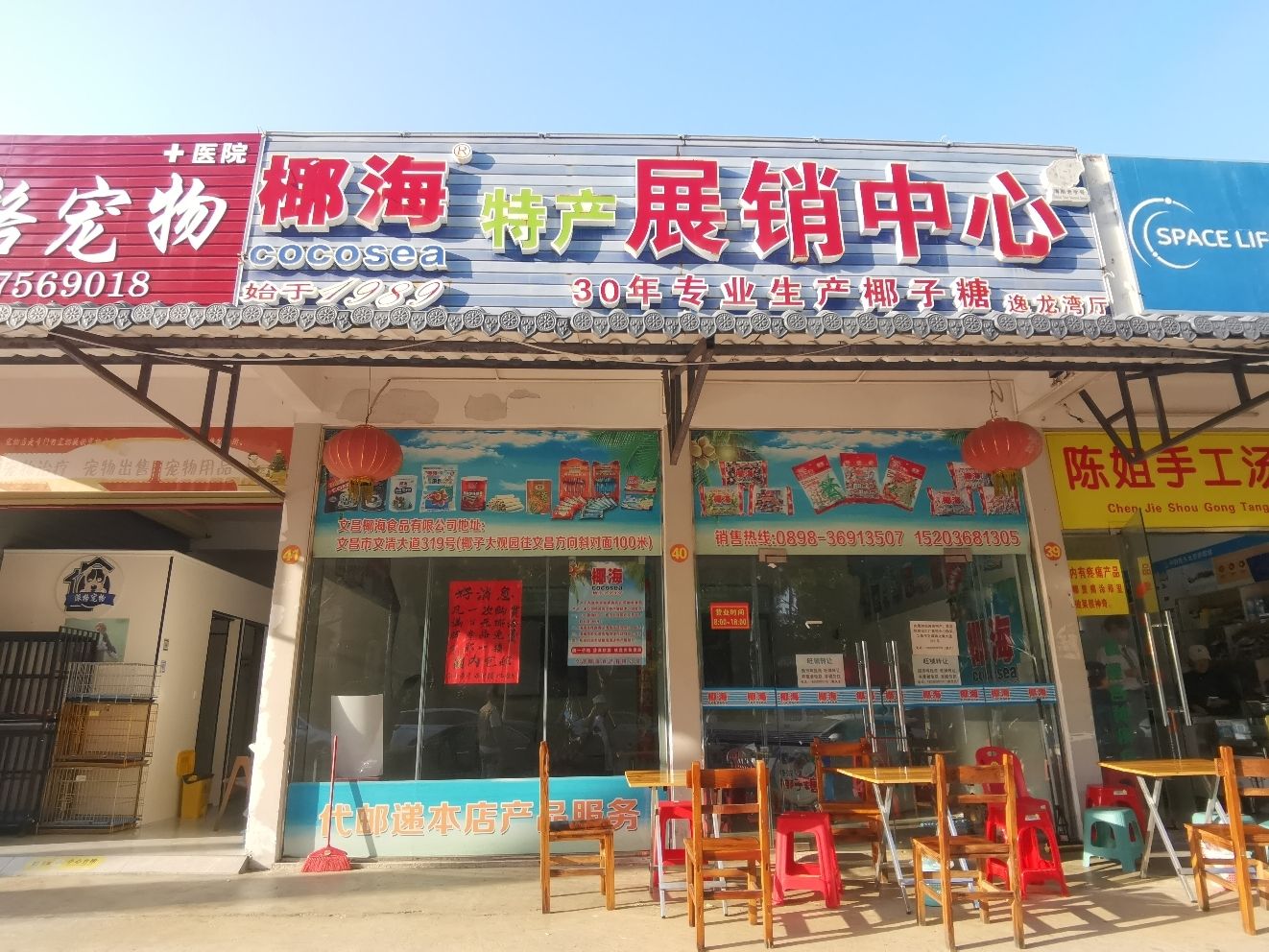椰海特产展销中心