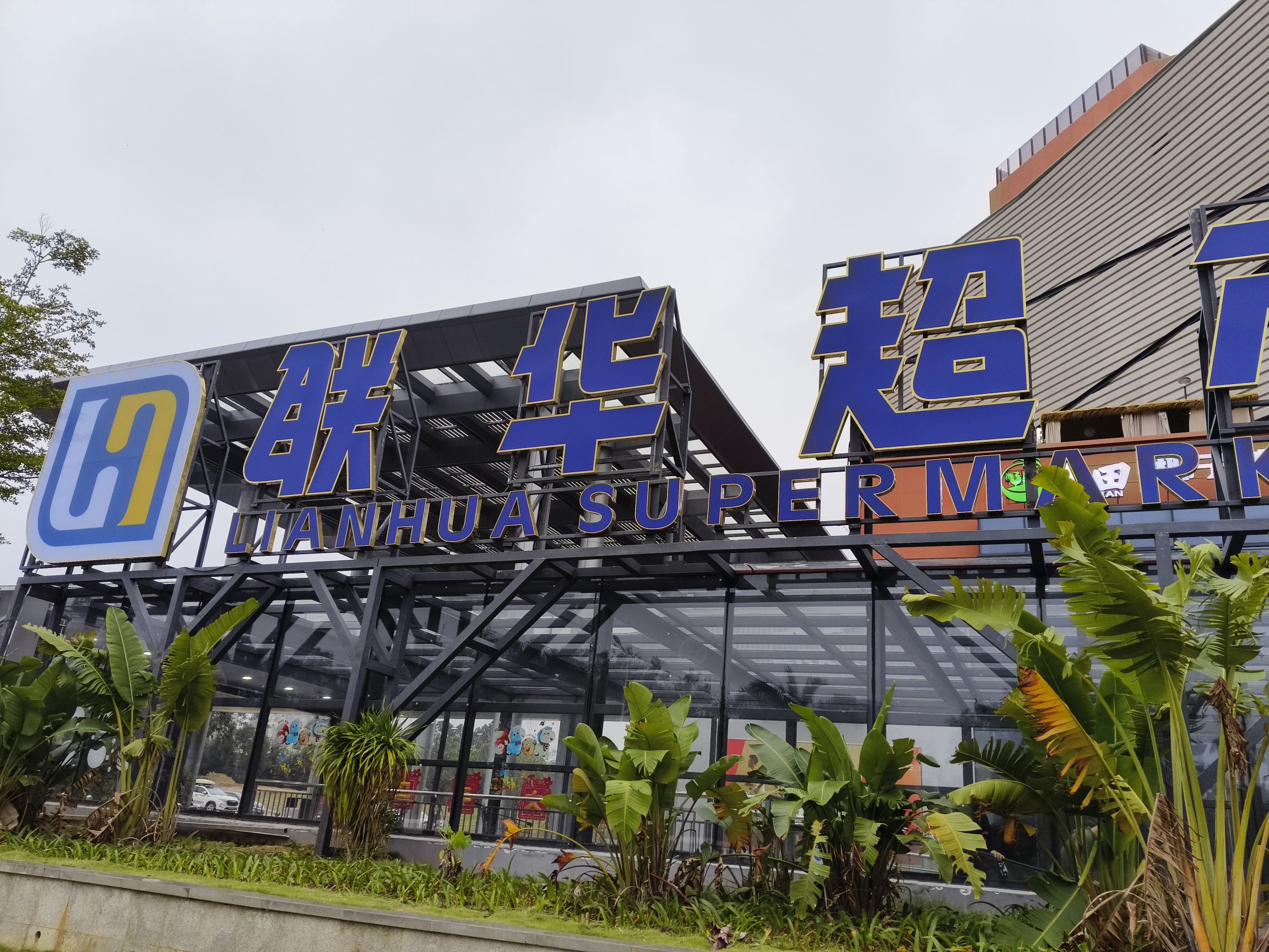 联华超市(白马井邻里中心店)