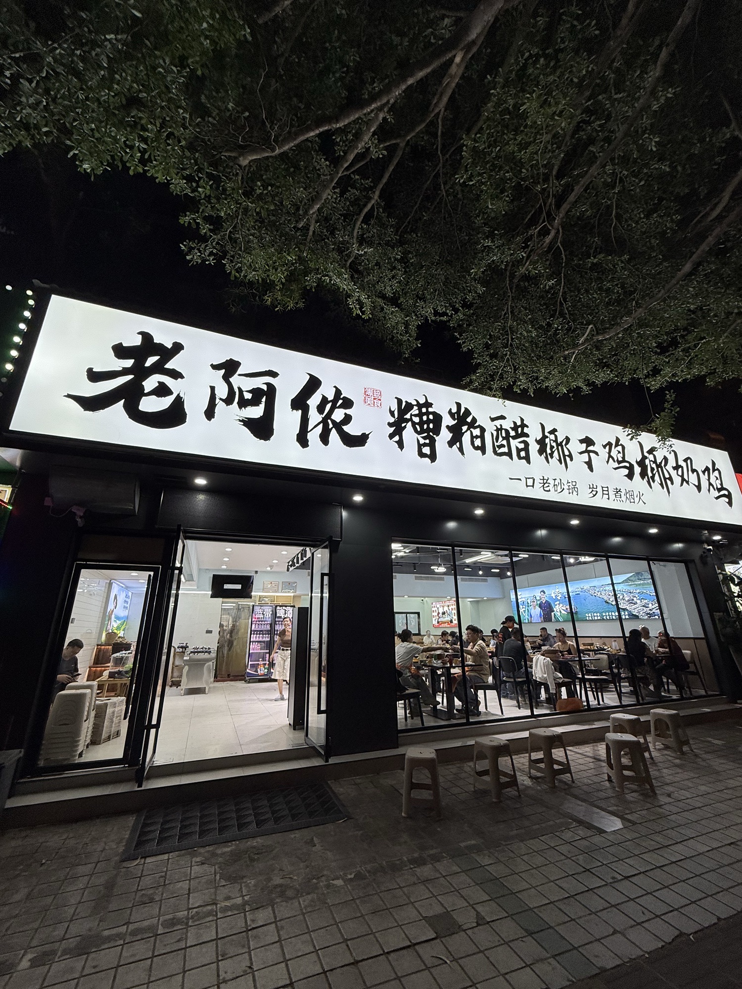 老阿侬·糟粕醋椰子鸡椰奶鸡(三亚湾新城路店)