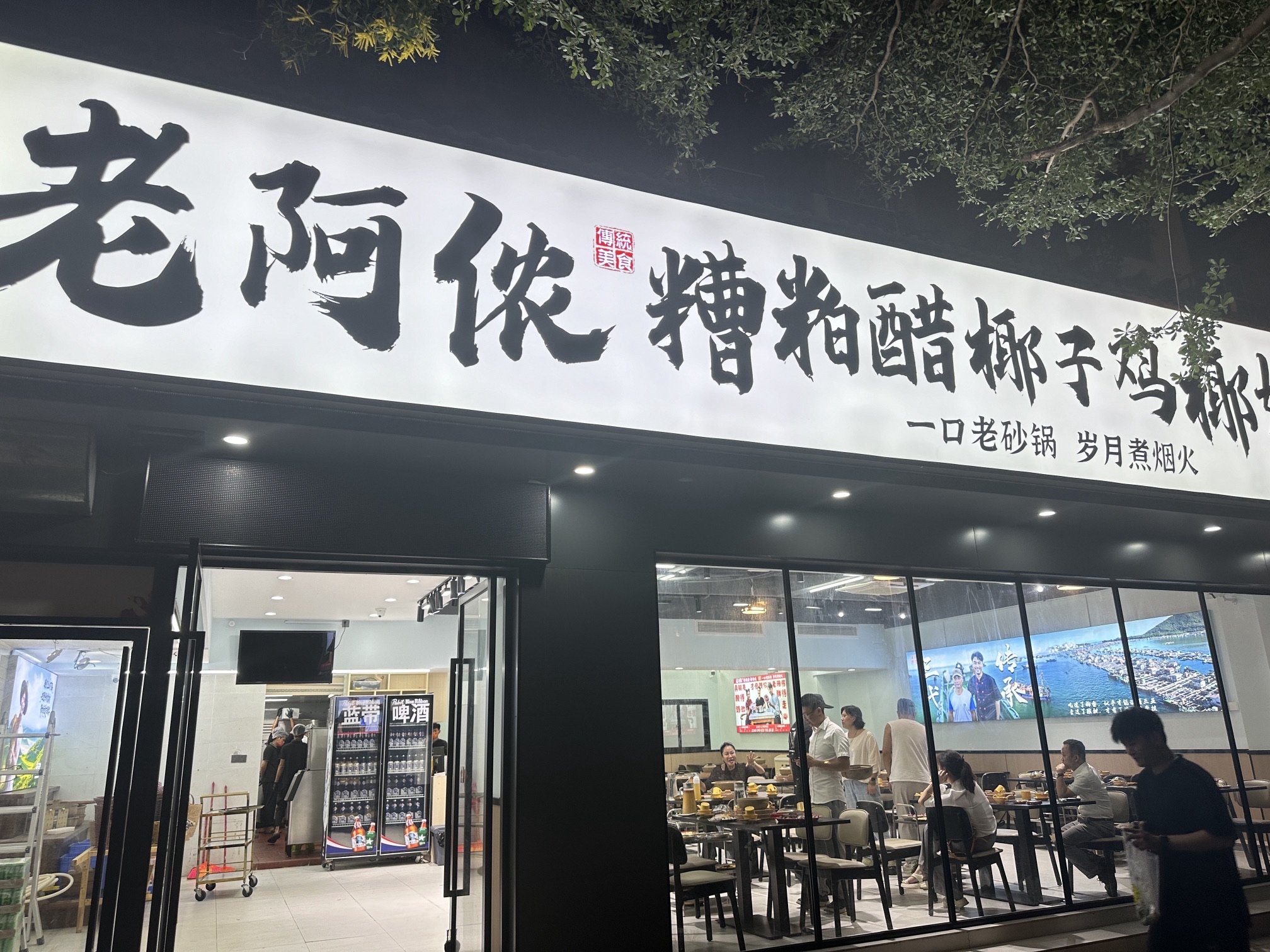 老阿侬·糟粕醋椰子鸡椰奶鸡(三亚湾新城路店)