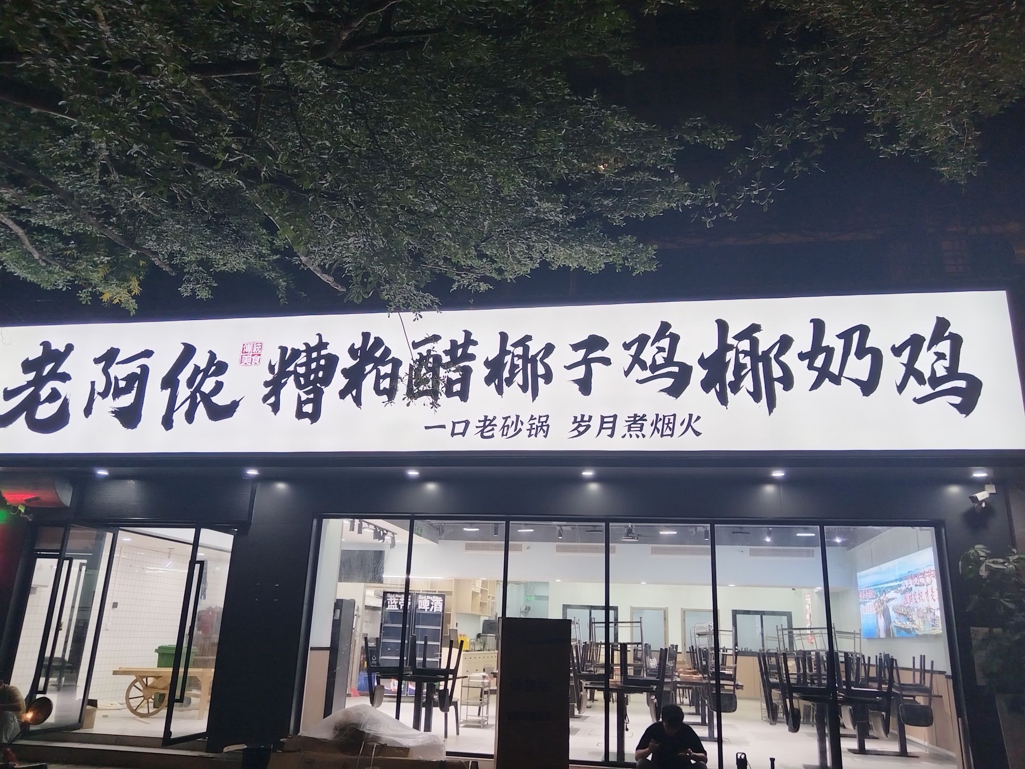老阿侬·糟粕醋椰子鸡椰奶鸡(三亚湾新城路店)