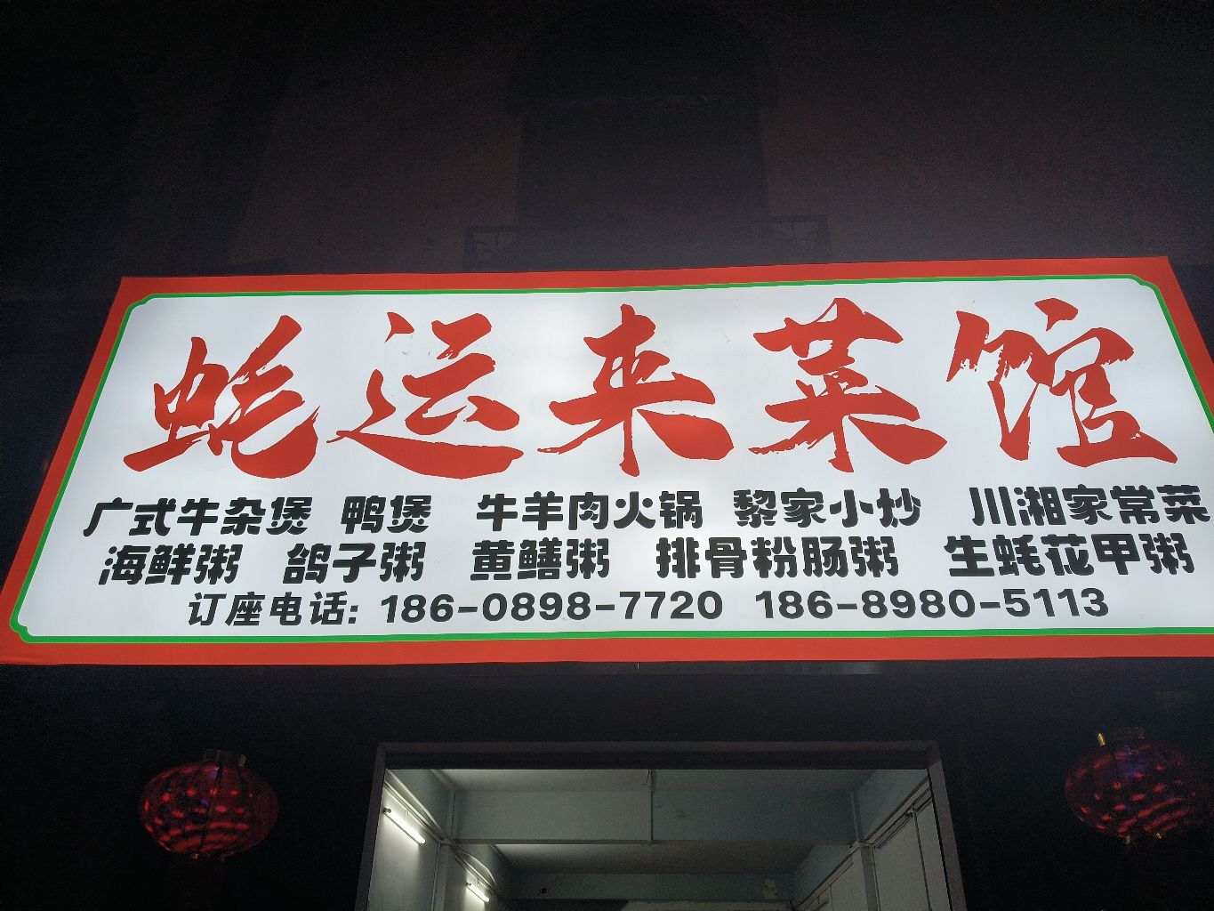 蚝运来菜馆