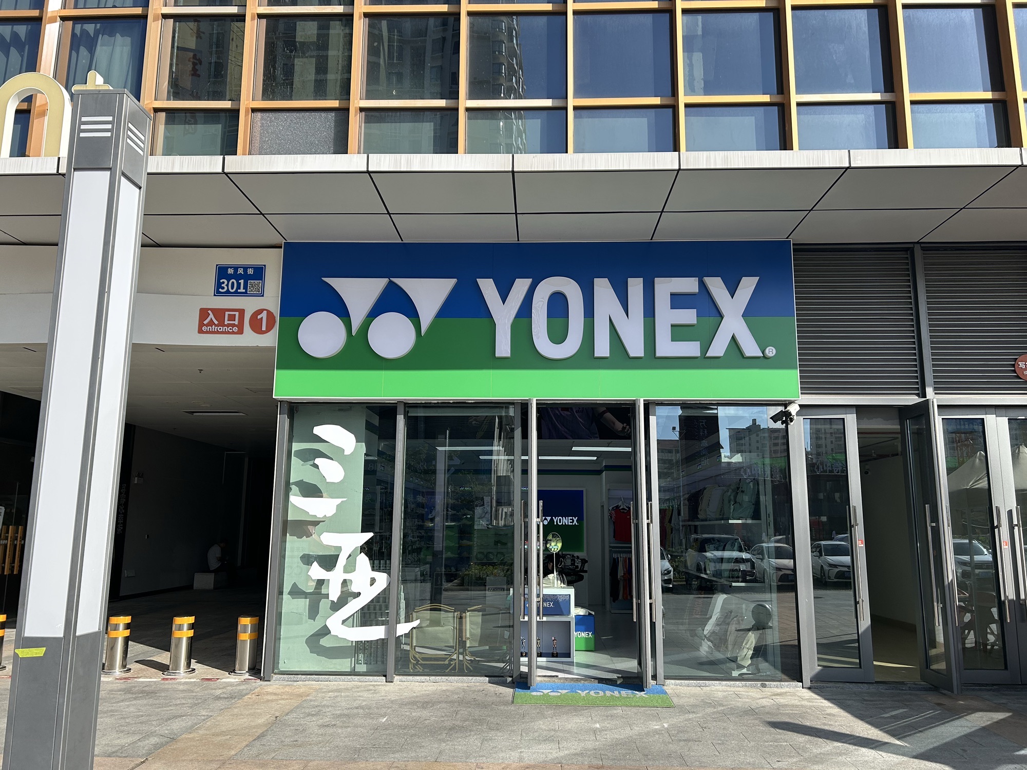 YONEX(三亚首地广场店)