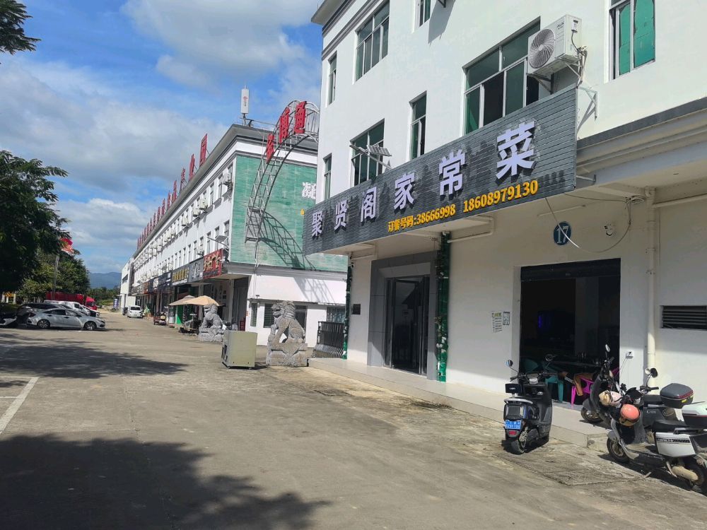 聚贤阁家常菜