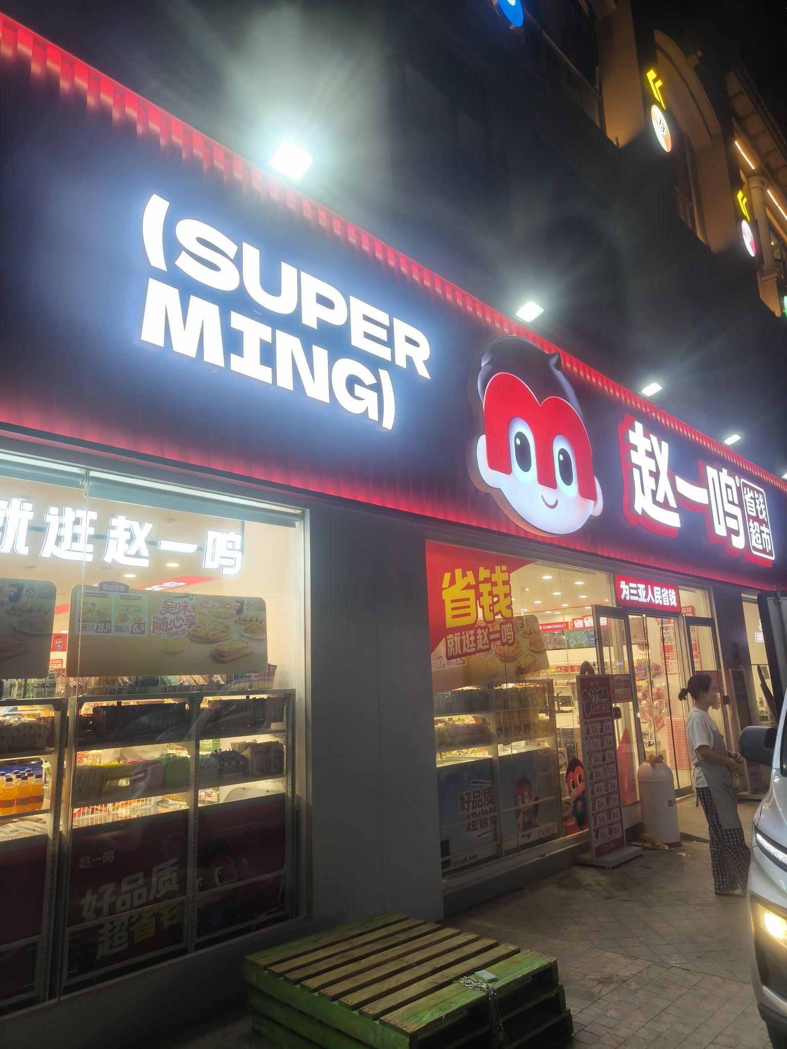 赵一鸣省钱超市(海南三亚君和君泰店)