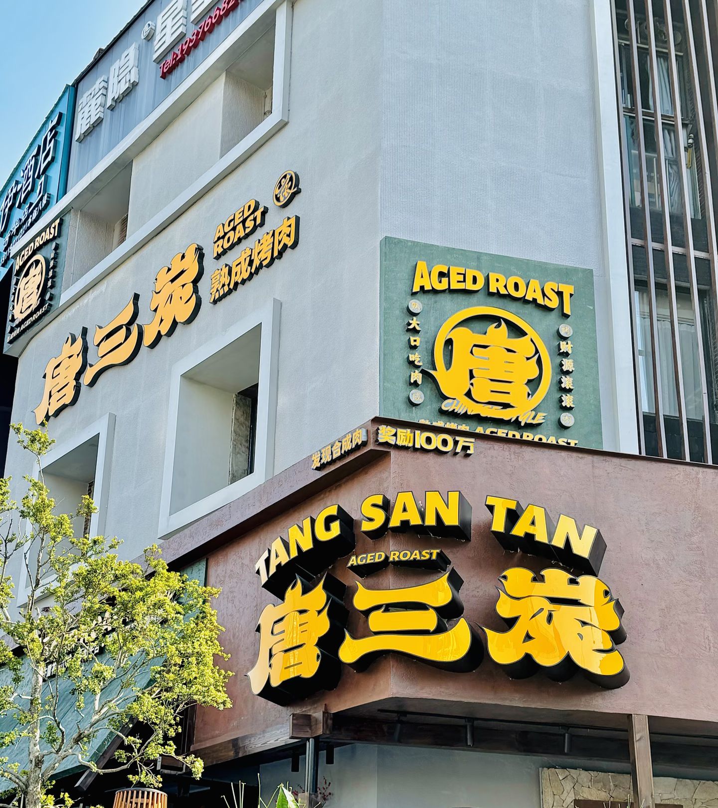 唐三炭·熟成烤肉(长沙首店)
