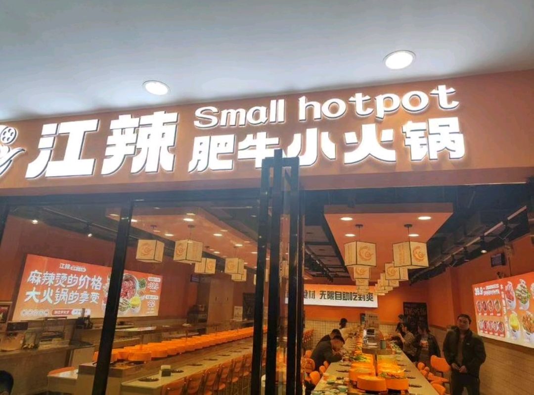 江辣肥牛小火锅(南城盛世购物广场店)