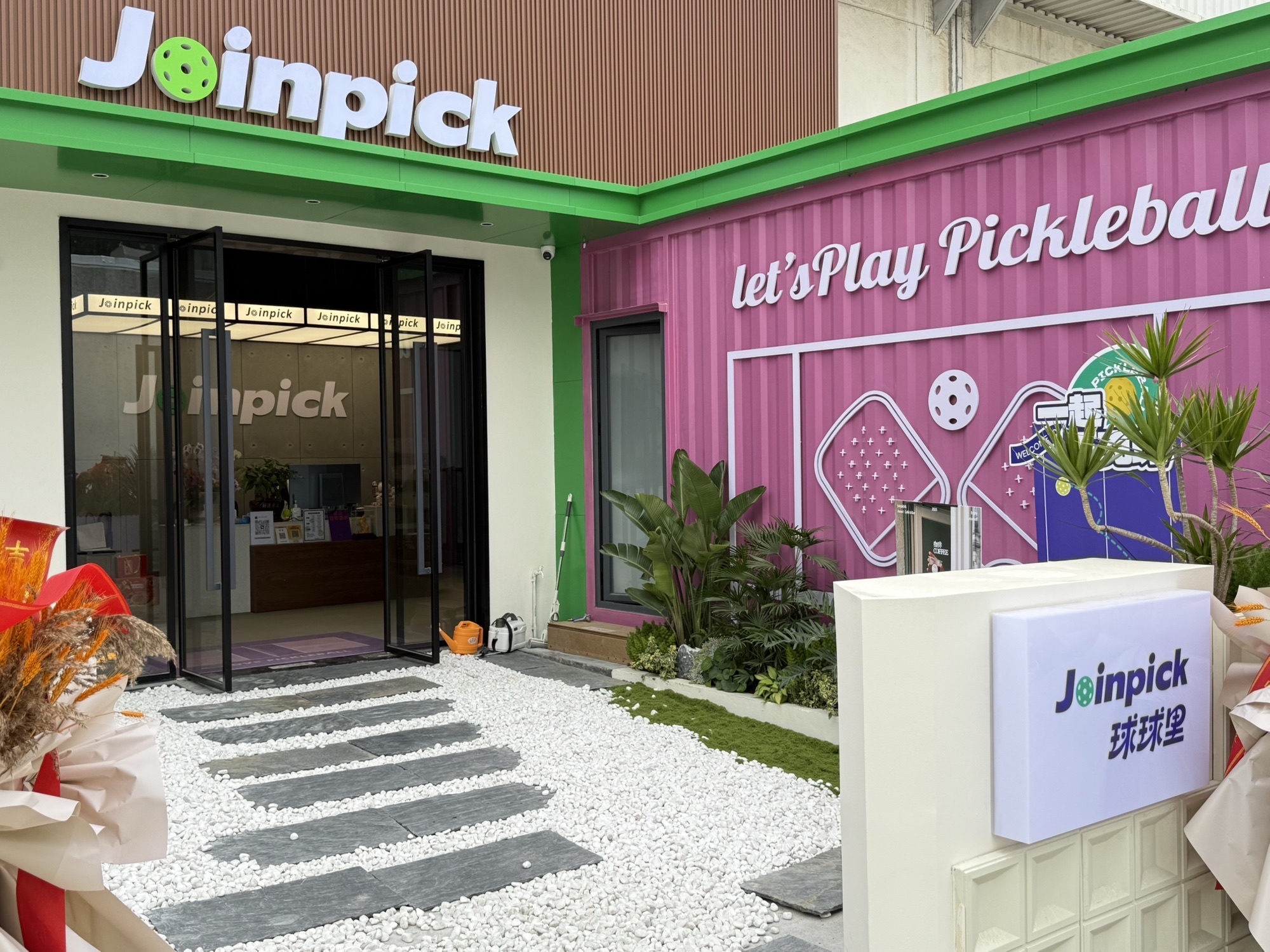 Joinpick球球里•匹克球(南山店)