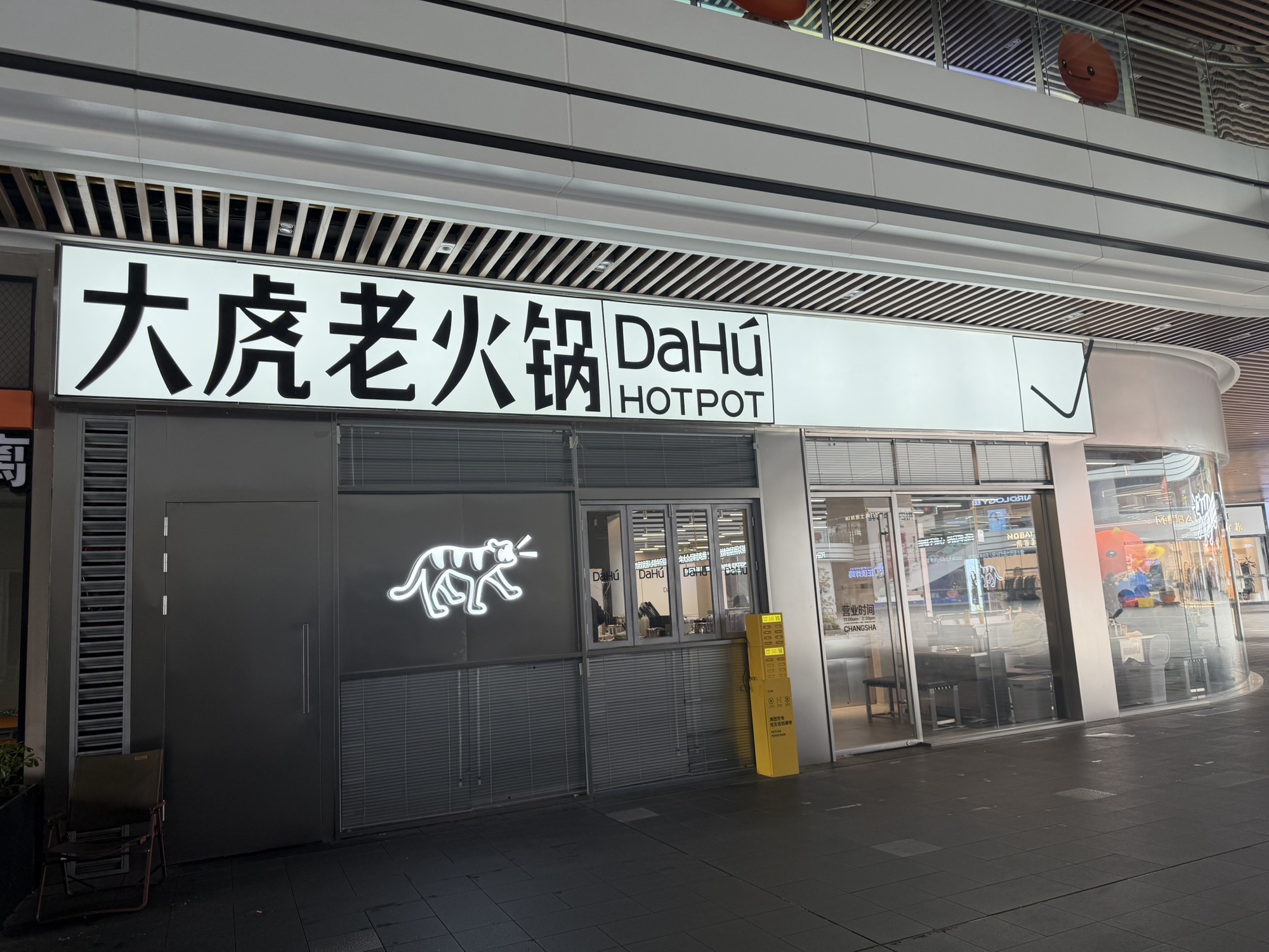 大虎老火锅