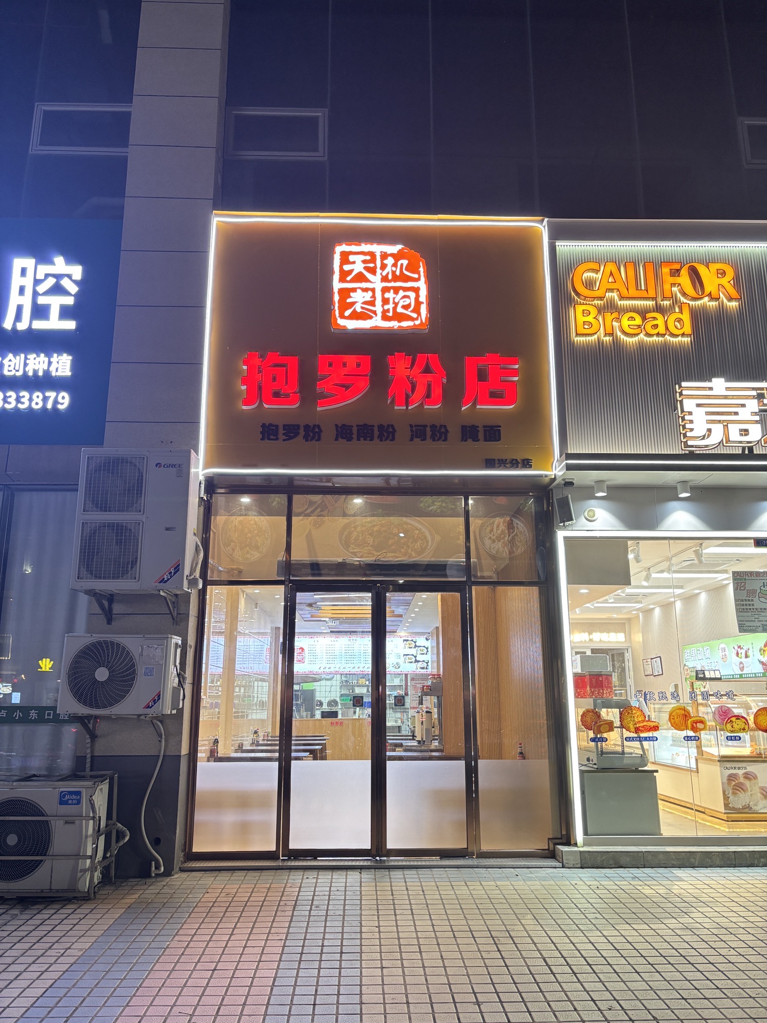 天机老抱抱罗粉(国兴分店)