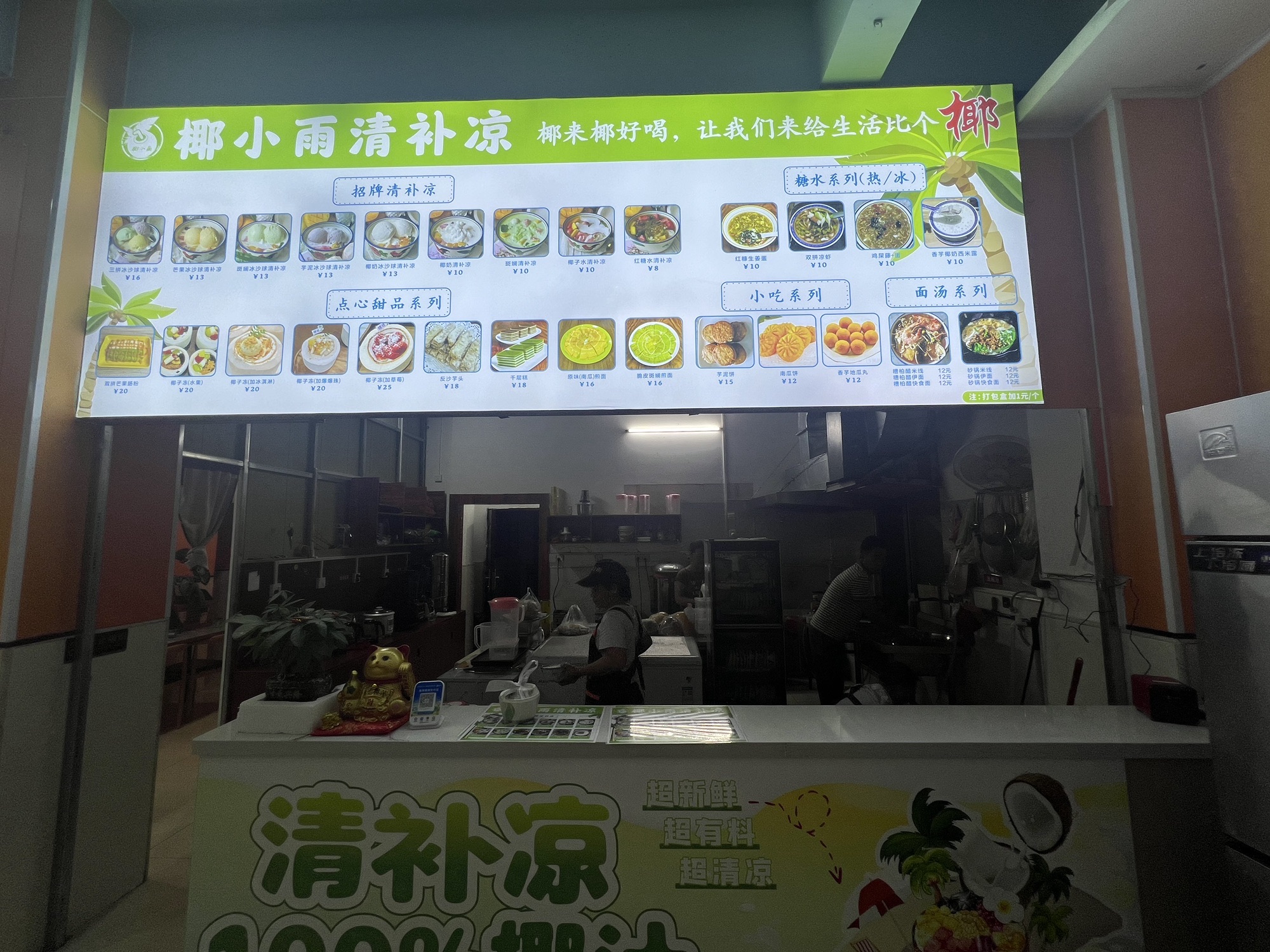 椰小雨清补凉