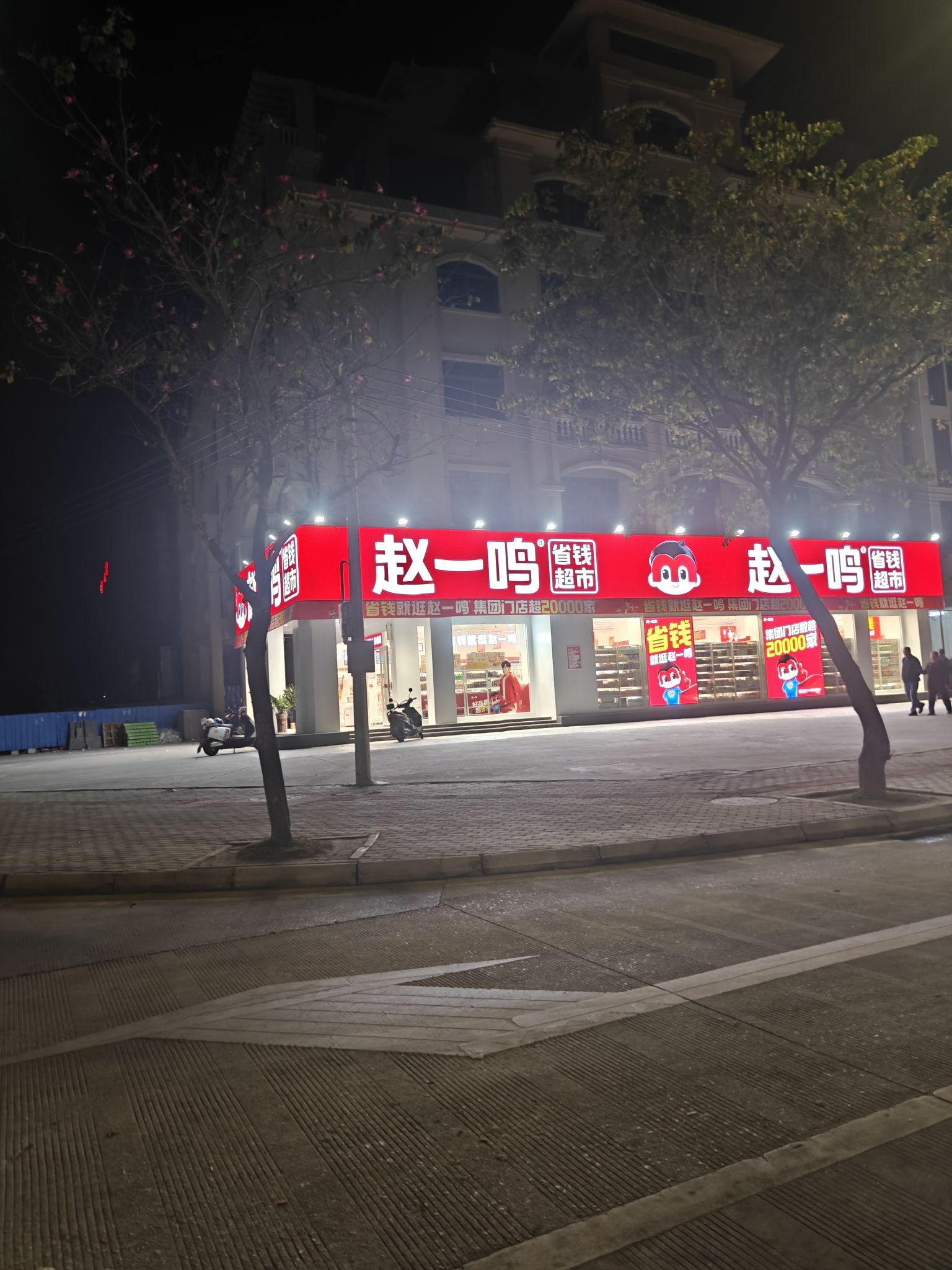 赵一鸣省钱超市(万海商业广场店)