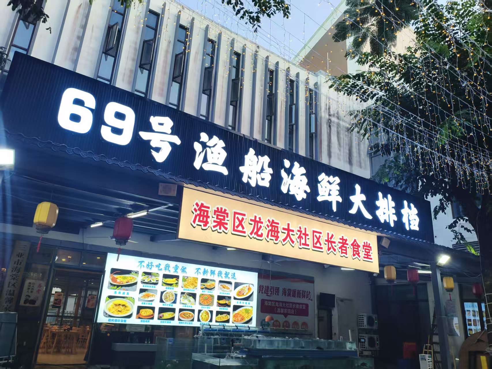 69号渔船·海鲜排档(海棠店)