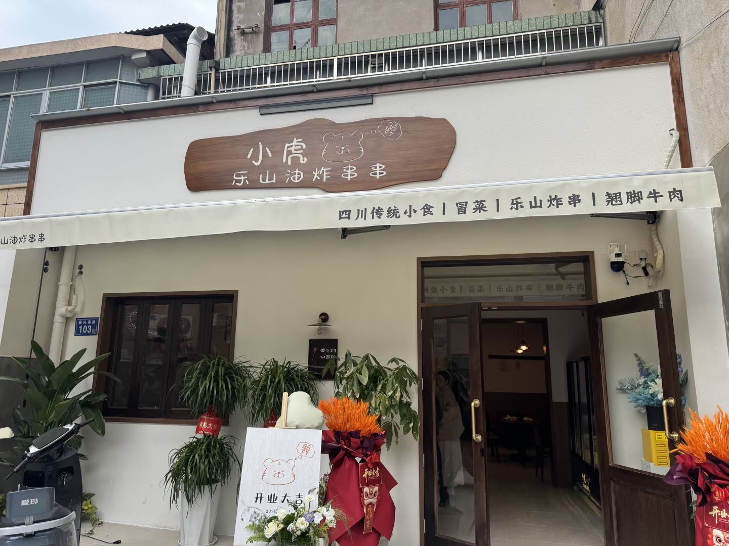 小虎乐山油炸串串