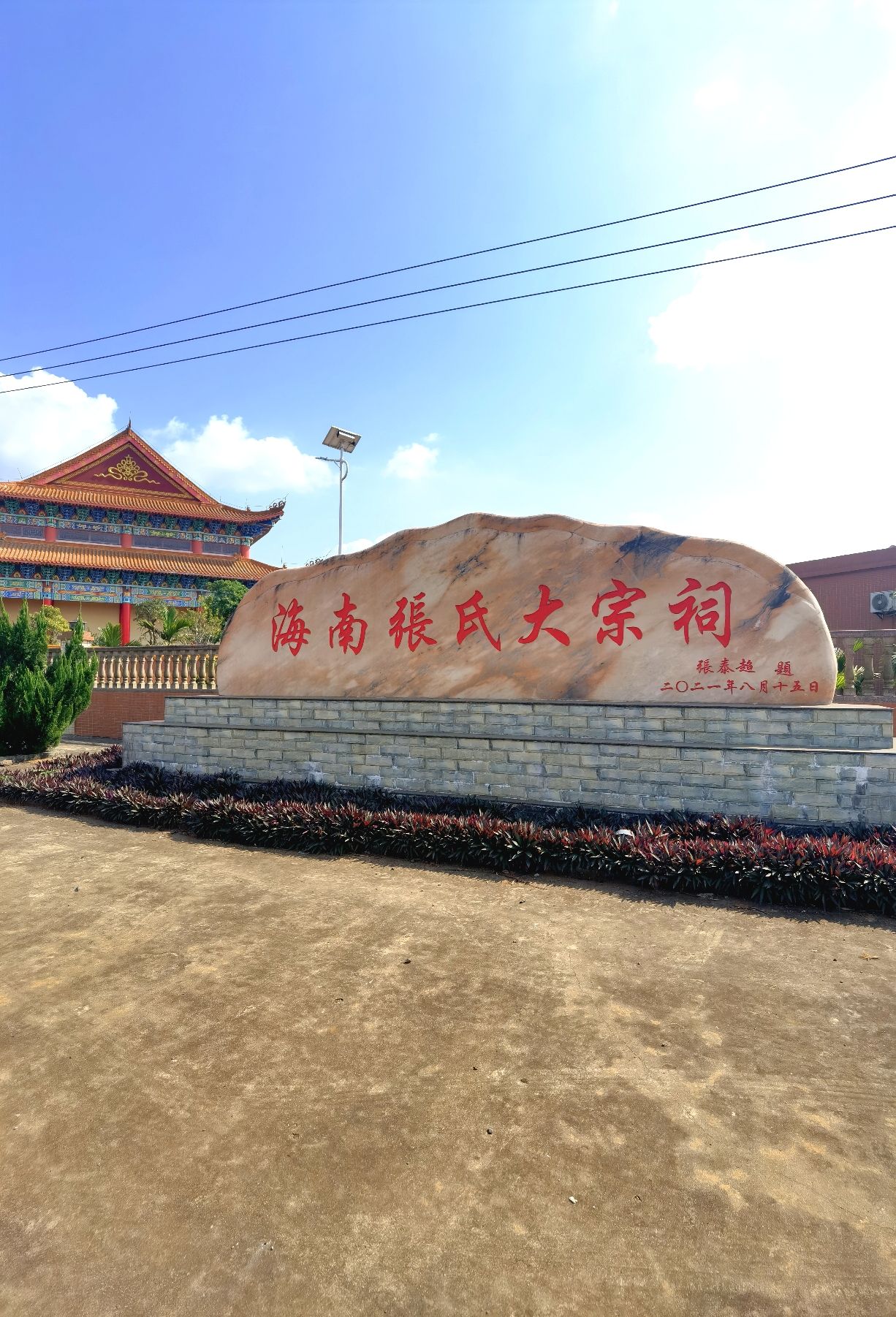 海南张氏大宗祠实景照片
