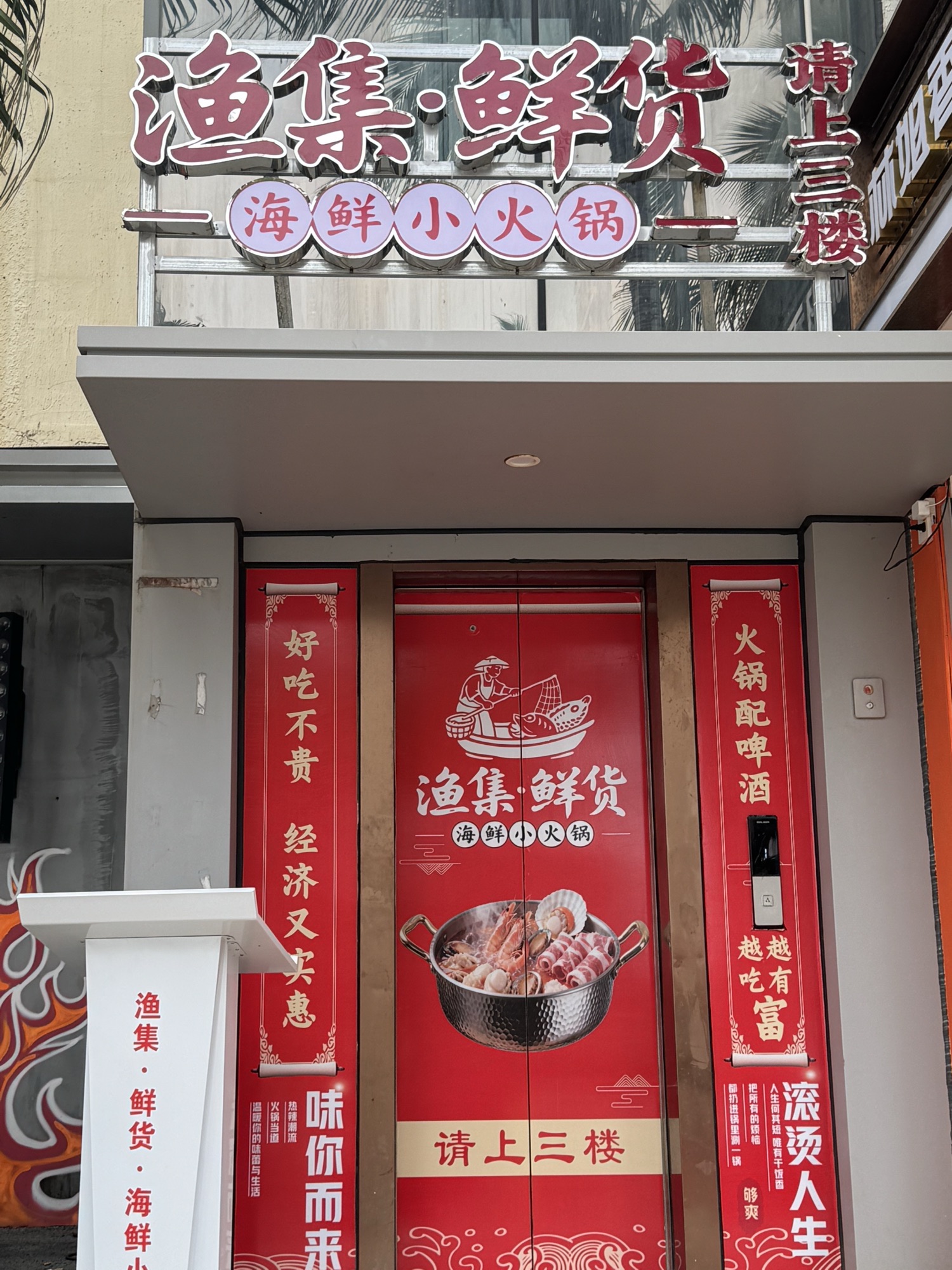 渔集·鲜货·海鲜小火锅3F(日月湾店)
