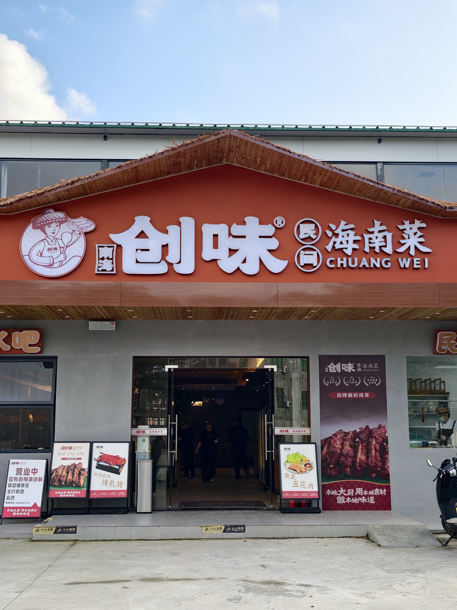 创味·民间海南菜(万宁店)