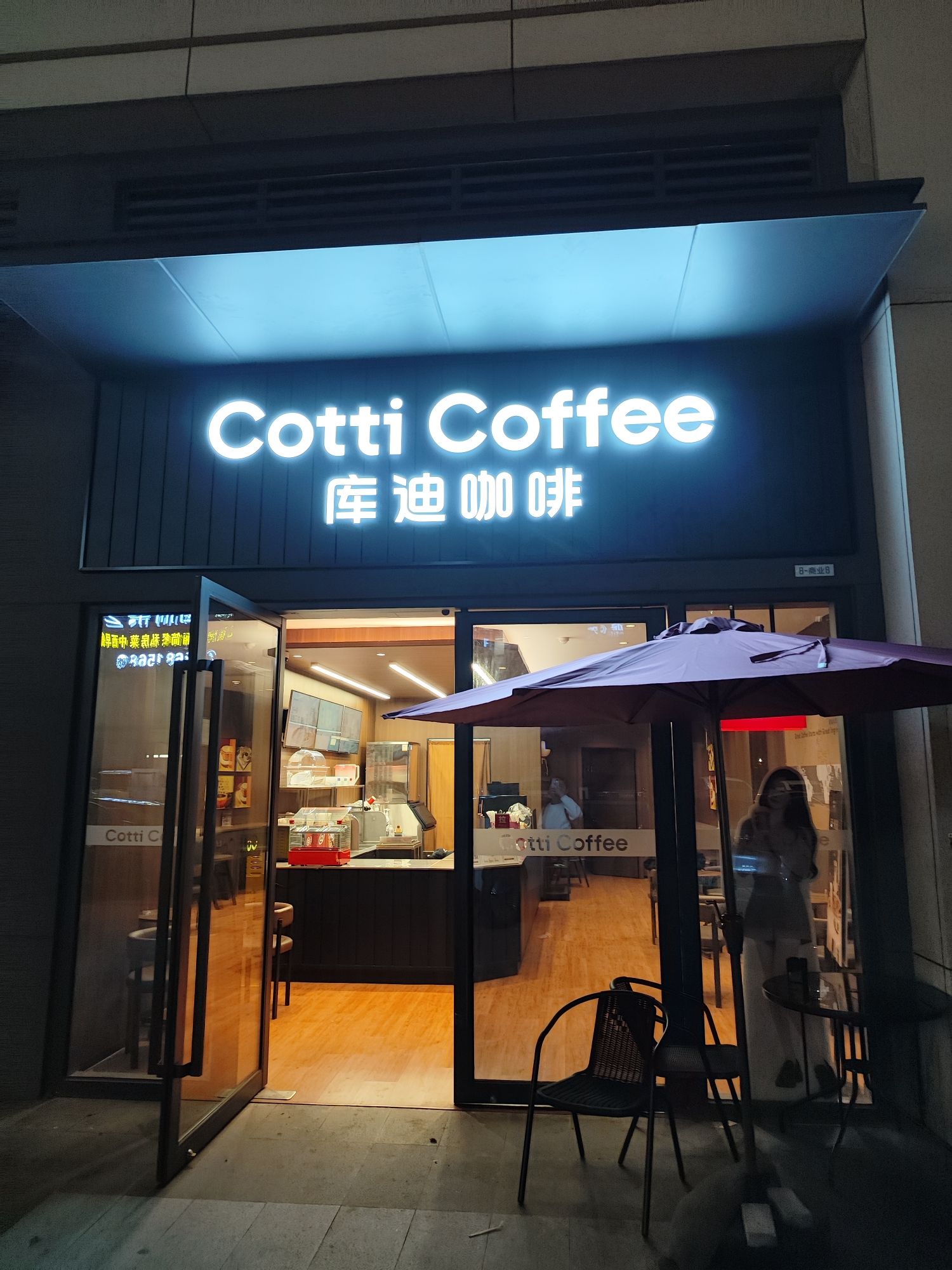 库迪咖啡(琼山招商雍江湾店)