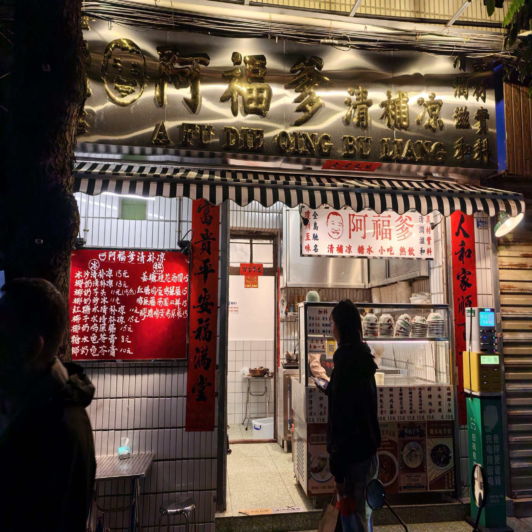 阿福爹清补凉