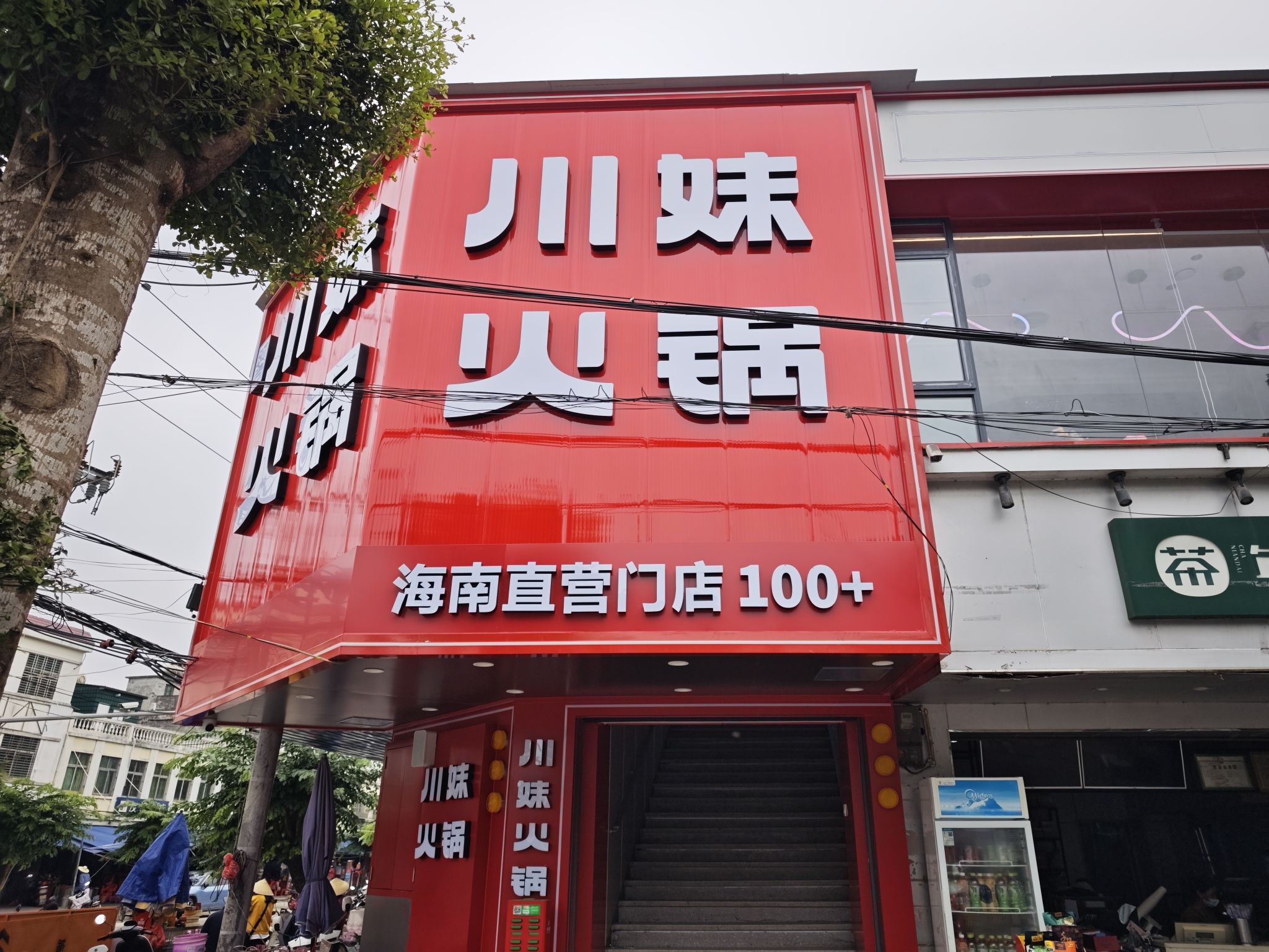 川妹火锅(和乐直营店)