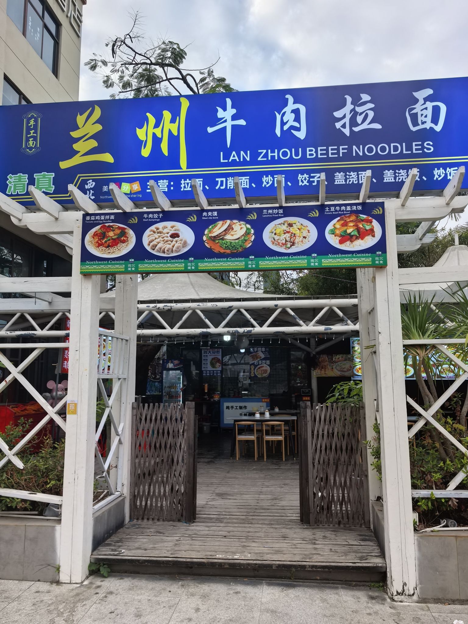 兰州牛肉拉面清真(东北市场店)