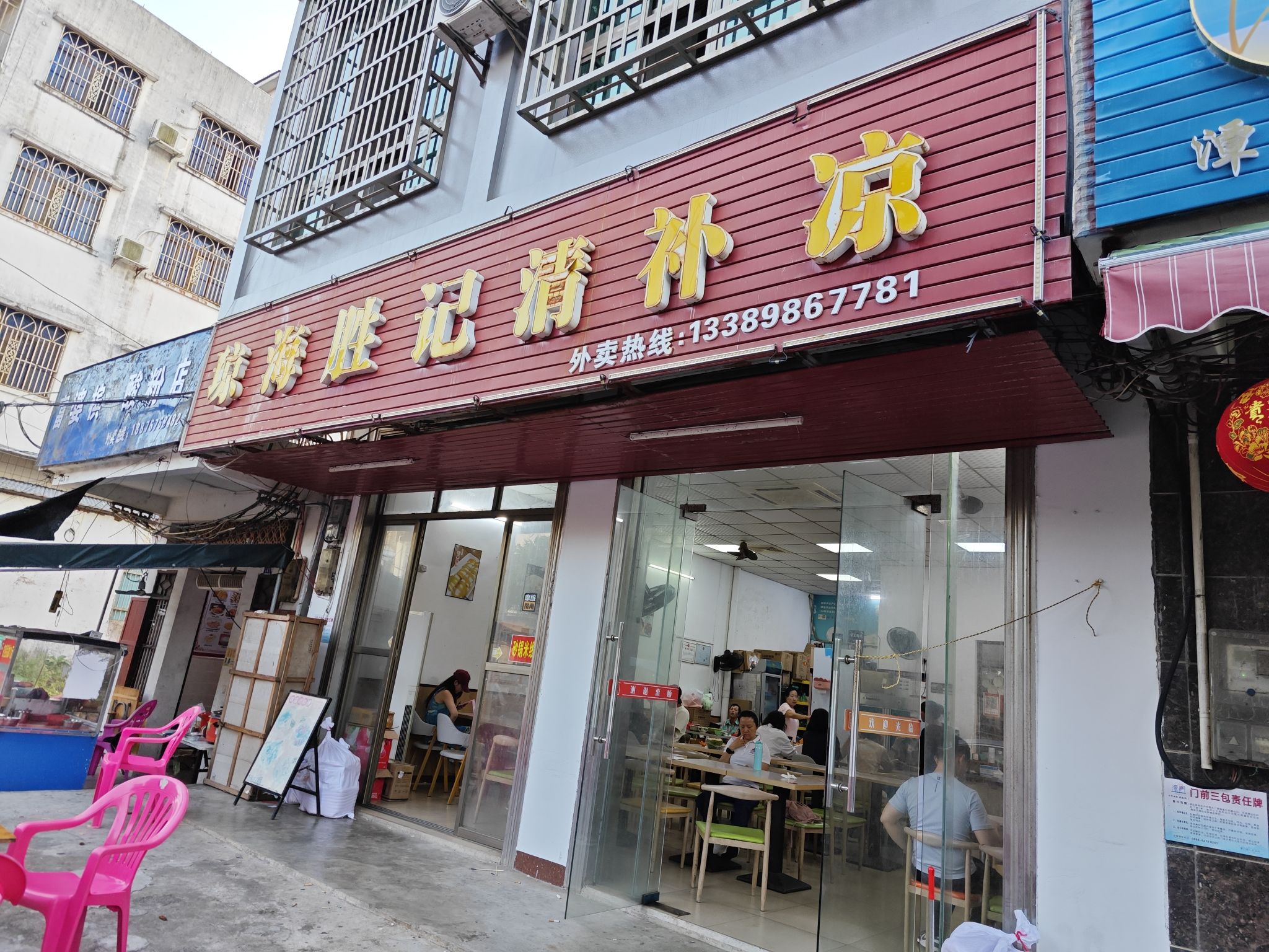 琼海胜记清补凉(潭门店)