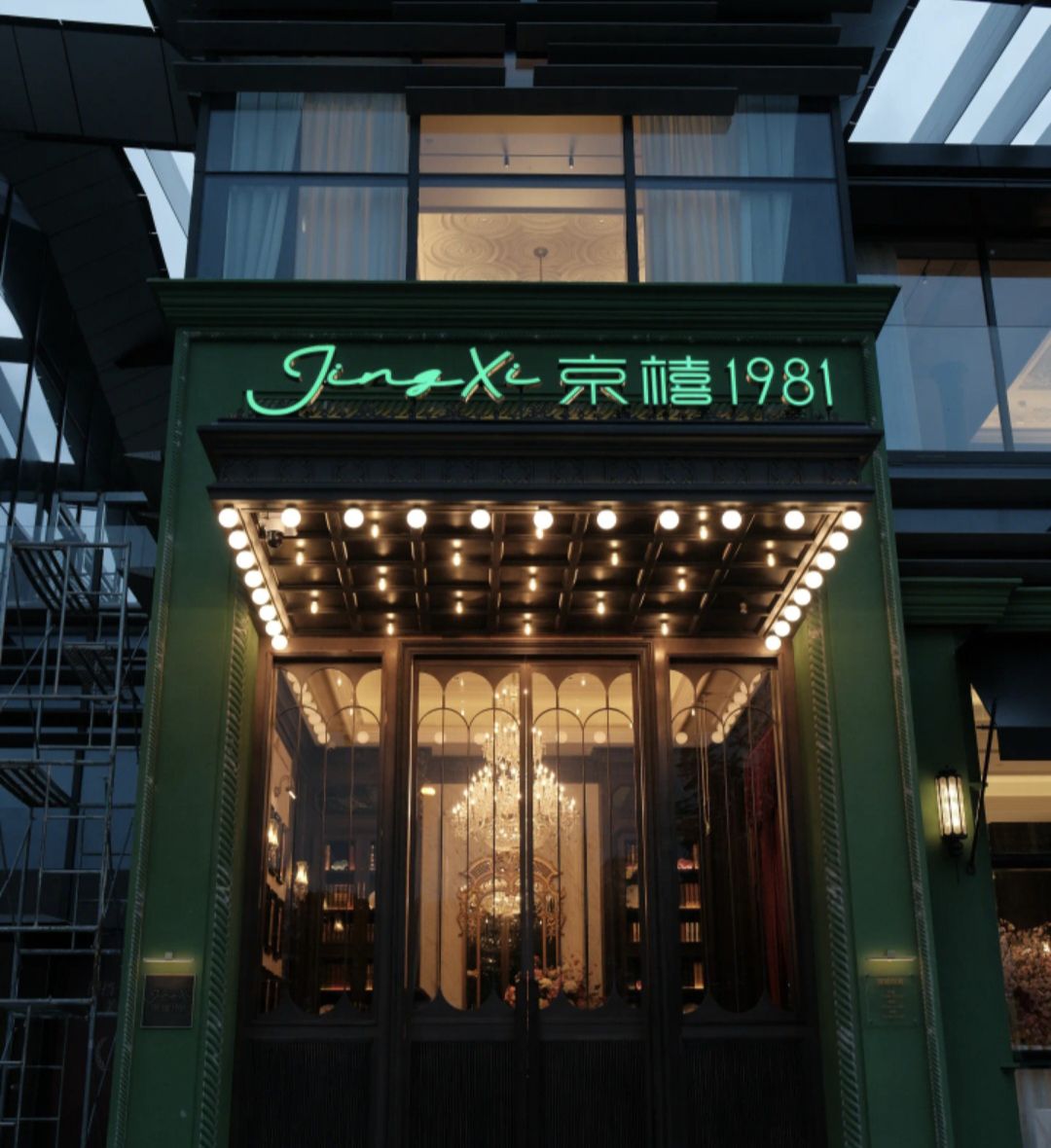 京禧1981·荔枝木烤鸭(海棠湾店)