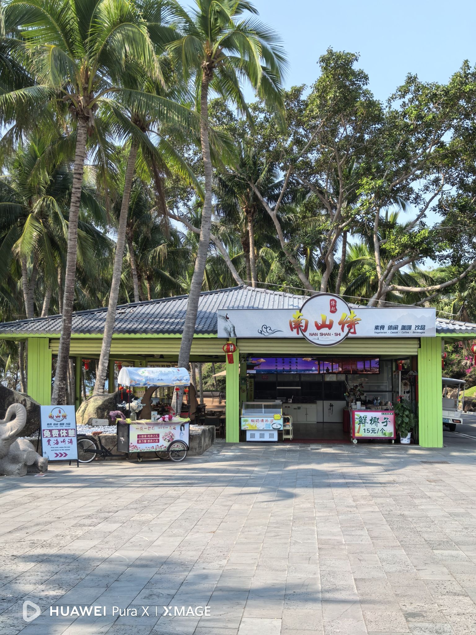 南山侍素缘餐吧
