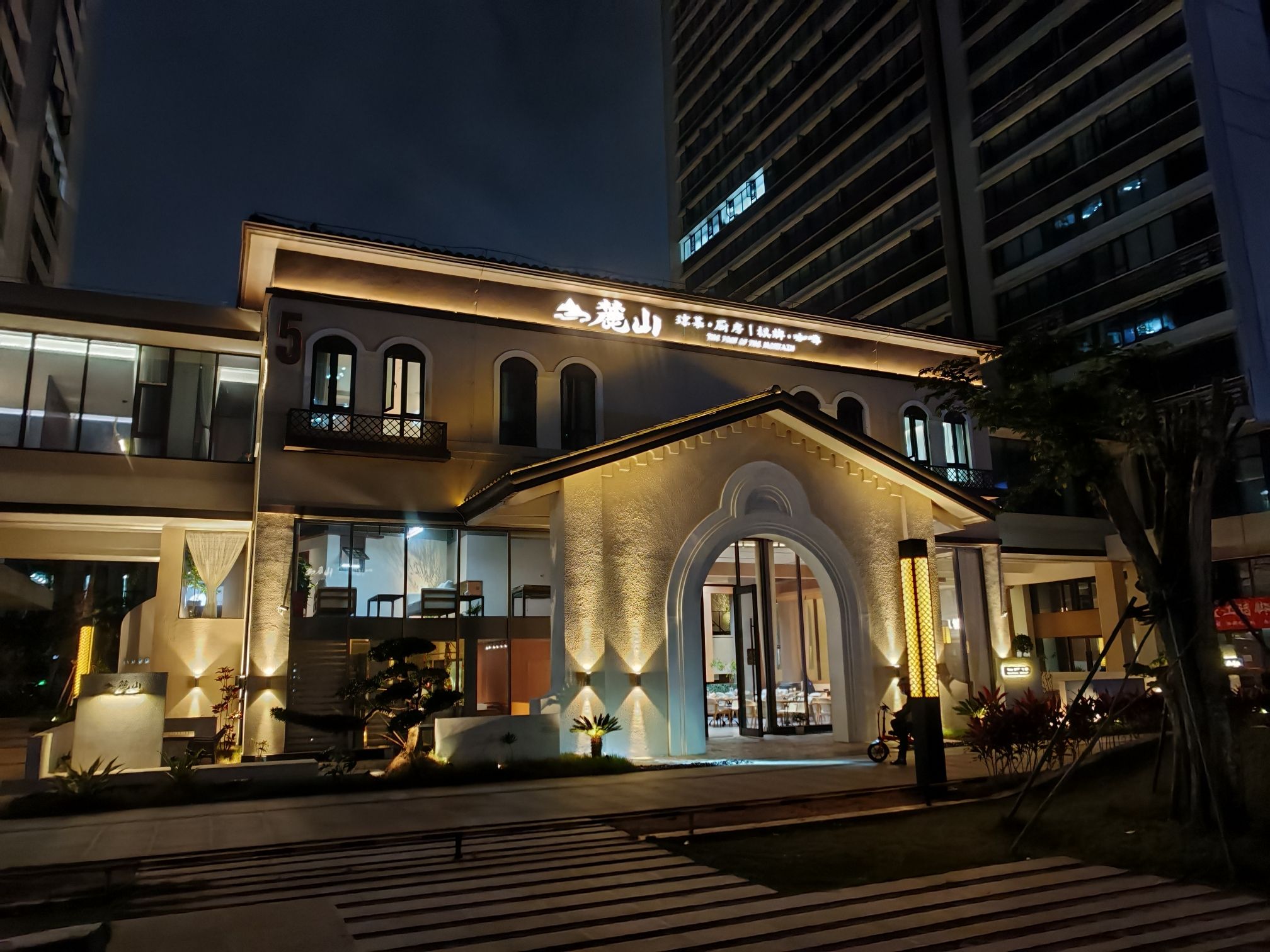 麓山私厨(绿地·领海店)