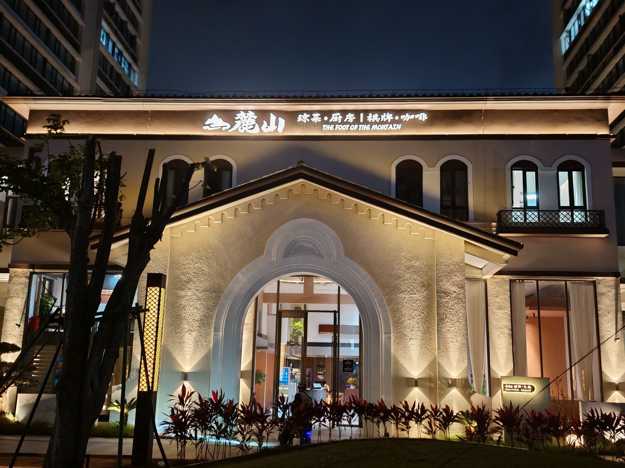 麓山私厨(绿地·领海店)