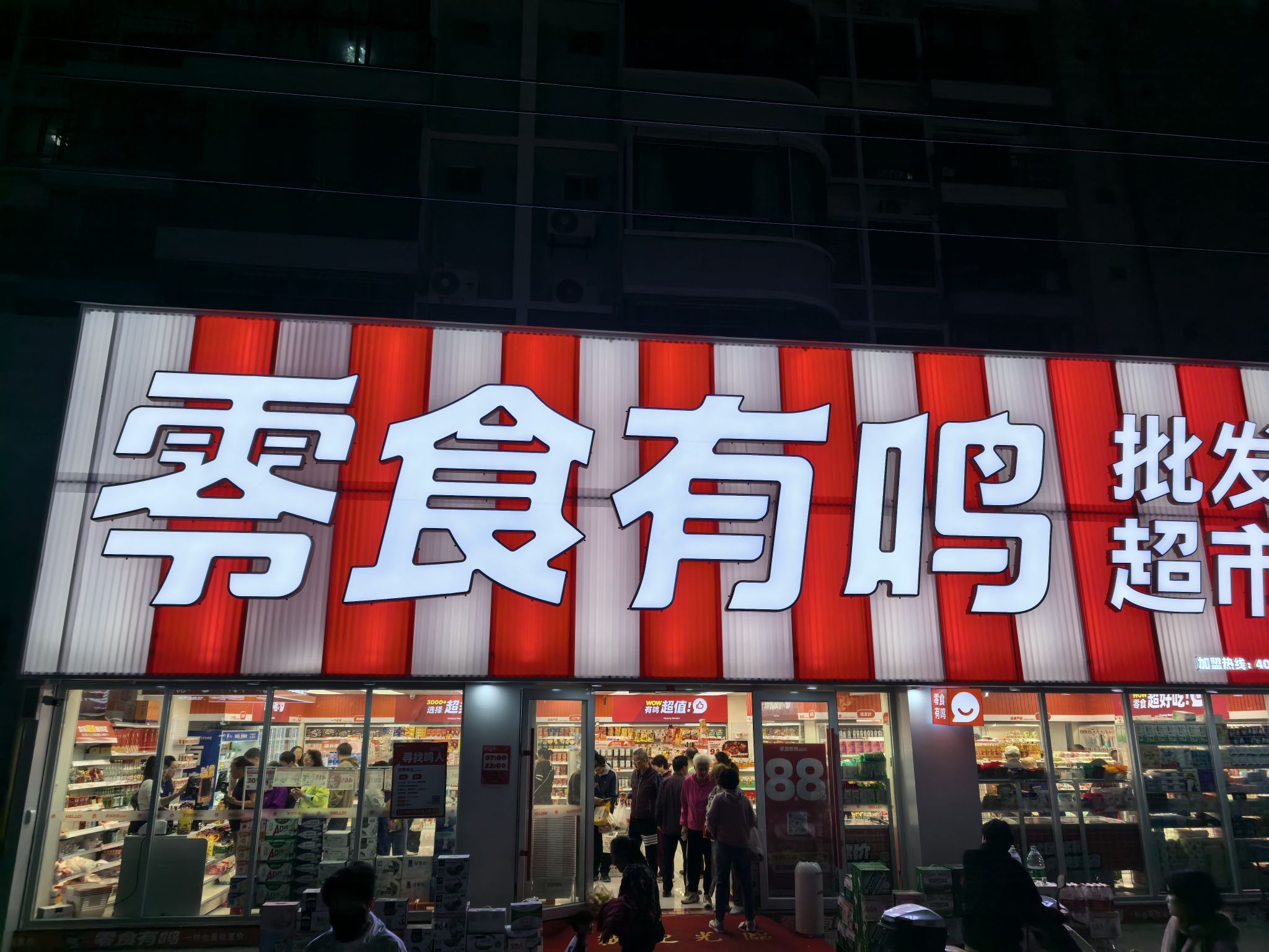 零食有鸣批发超市(东方八所碧海云天店)