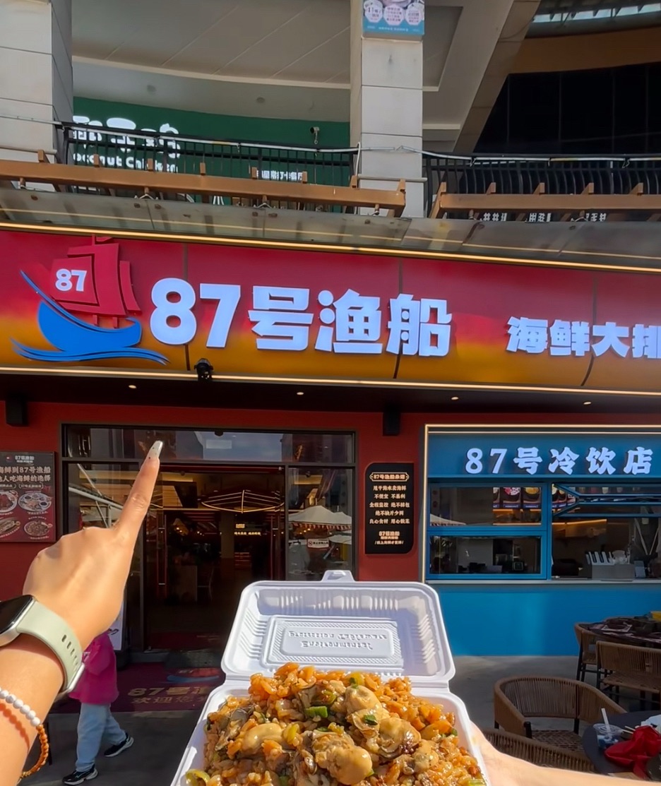 87号渔船(清水湾美食街店)