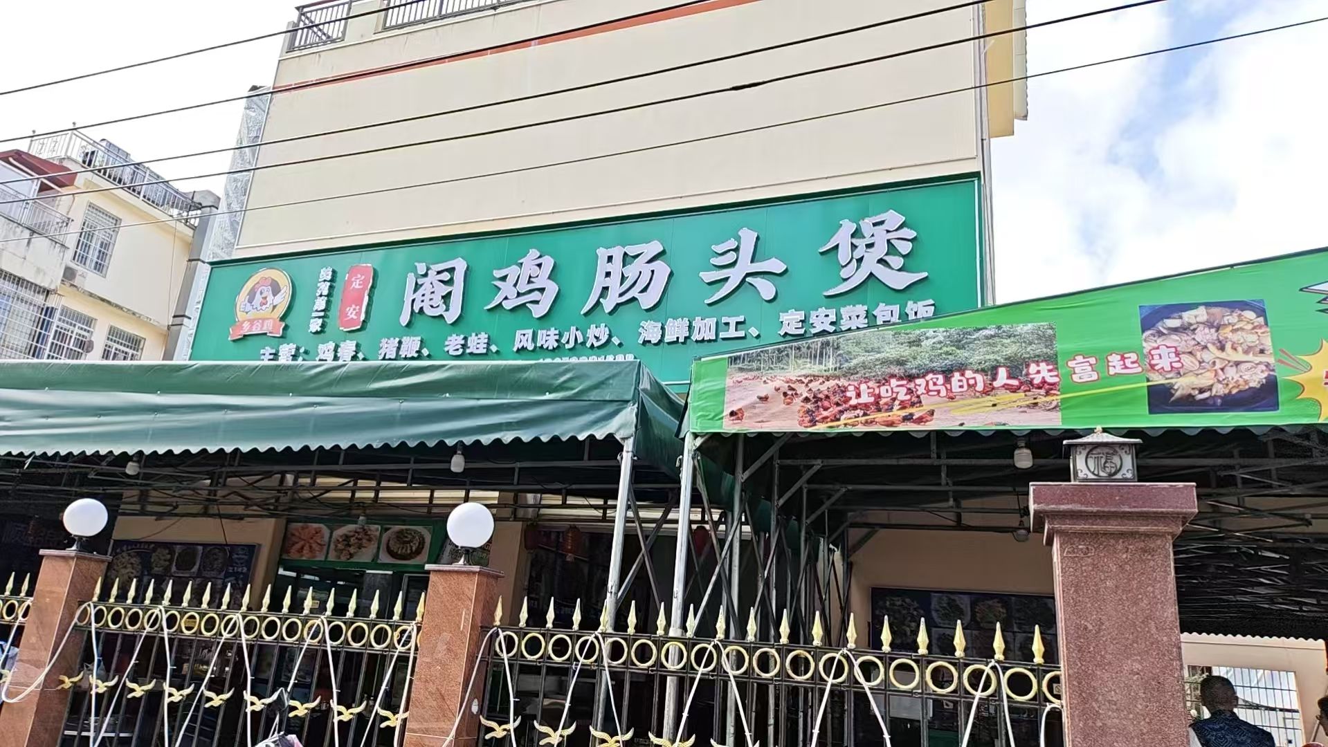乡谷定安阉鸡肠头煲