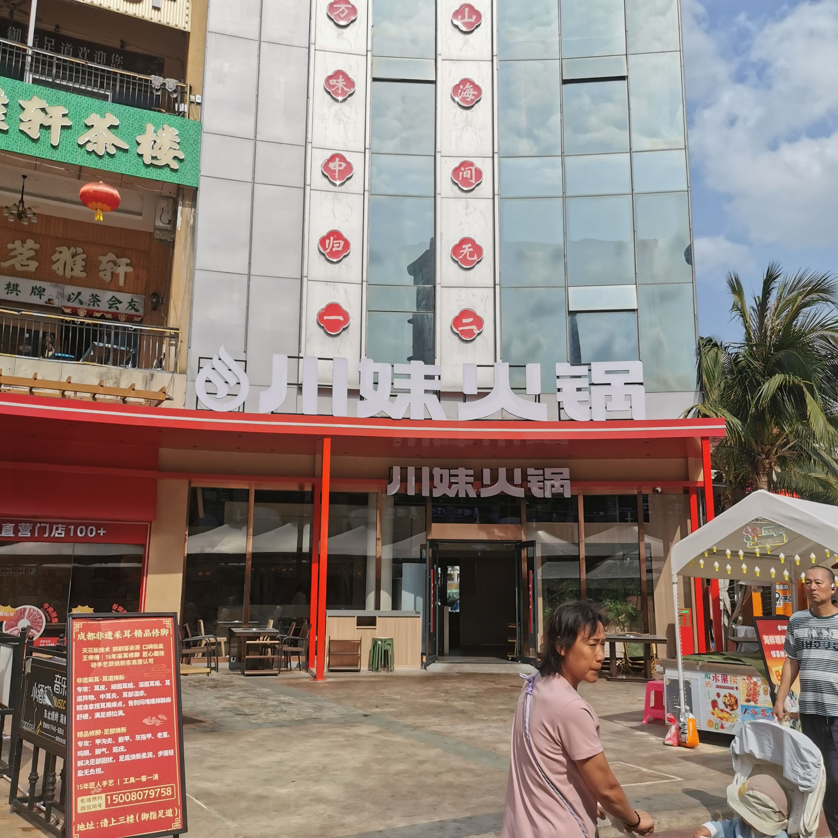 川妹火锅(清水湾美食街直营店)