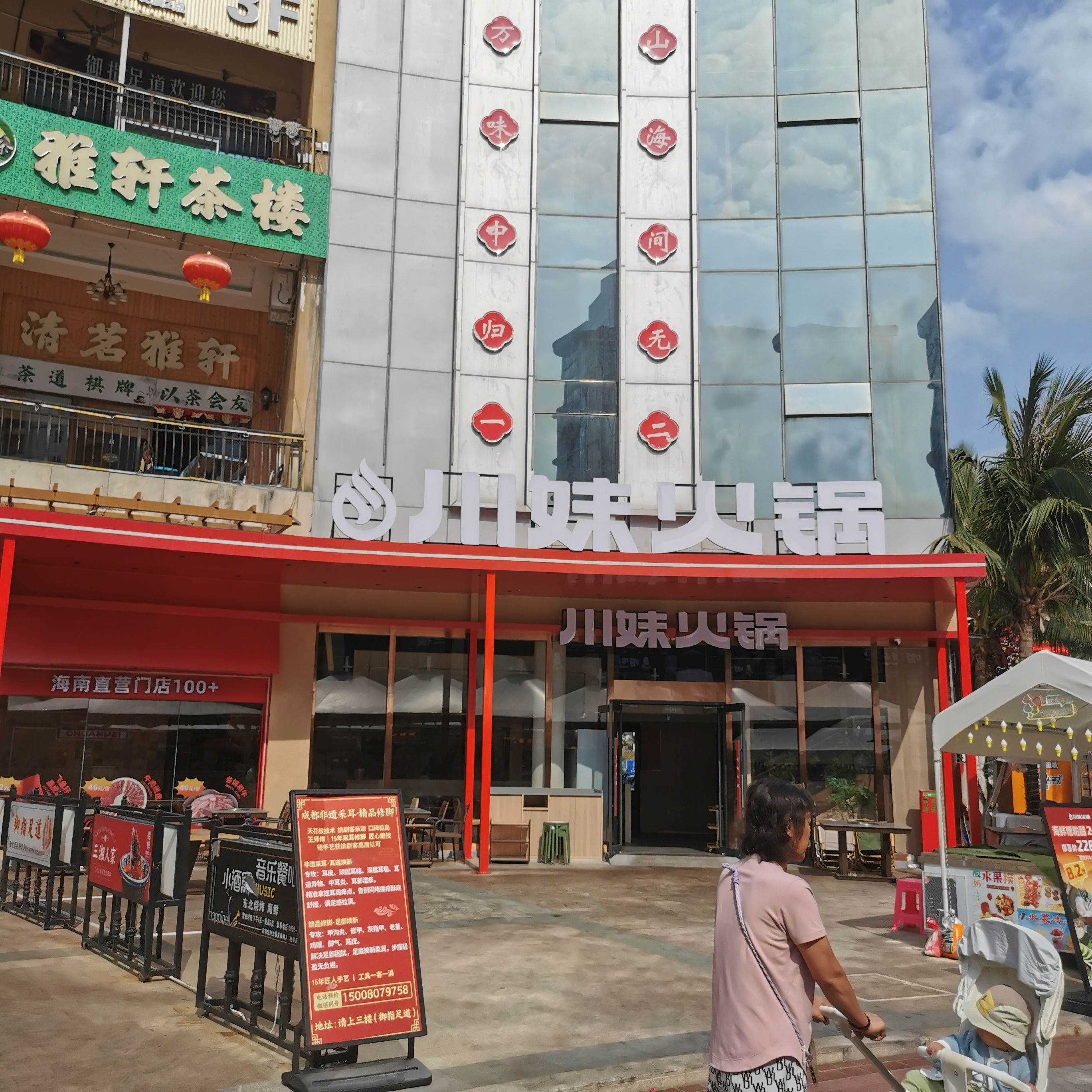 川妹火锅(清水湾美食街直营店)