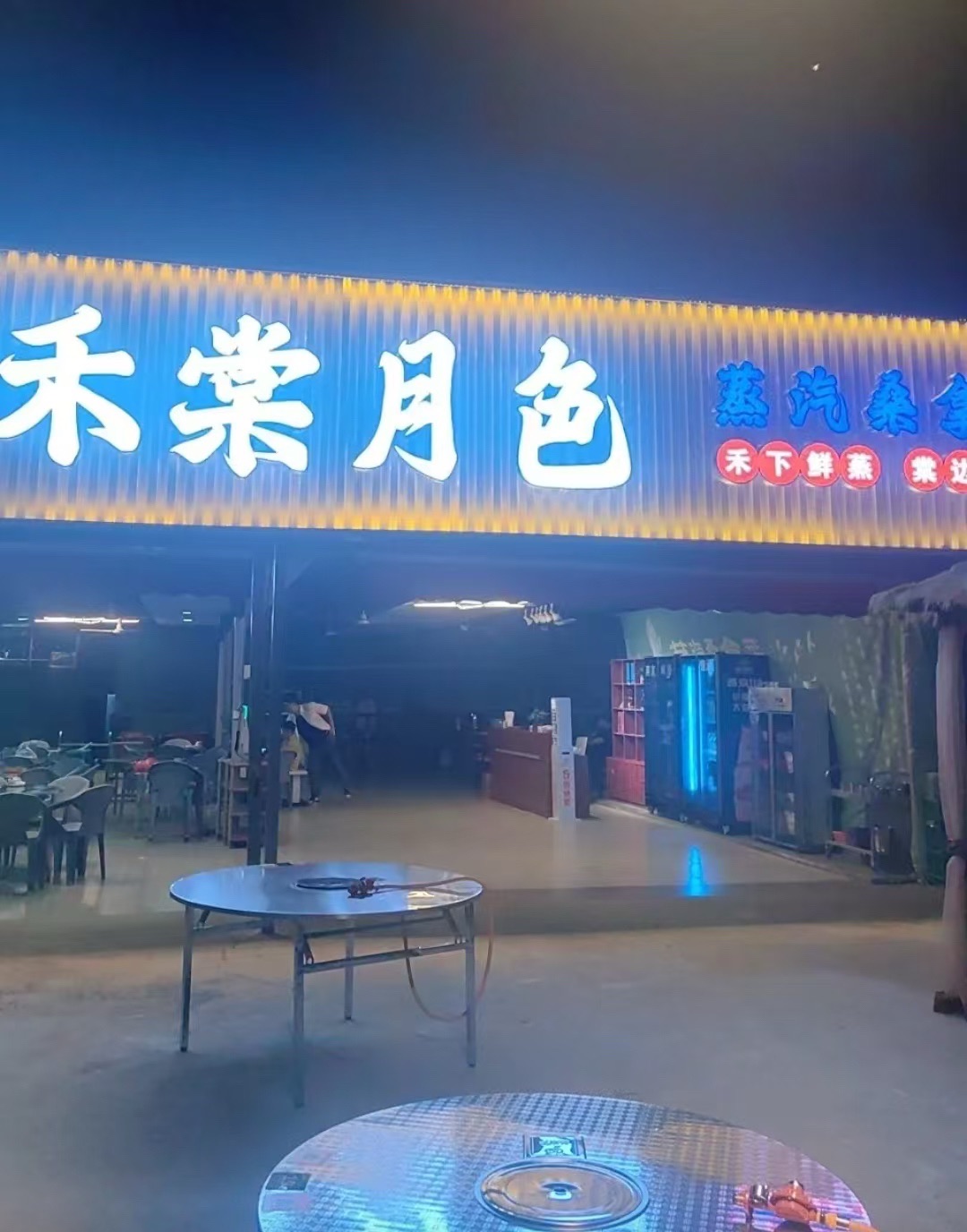 禾棠月色(暂停营业)