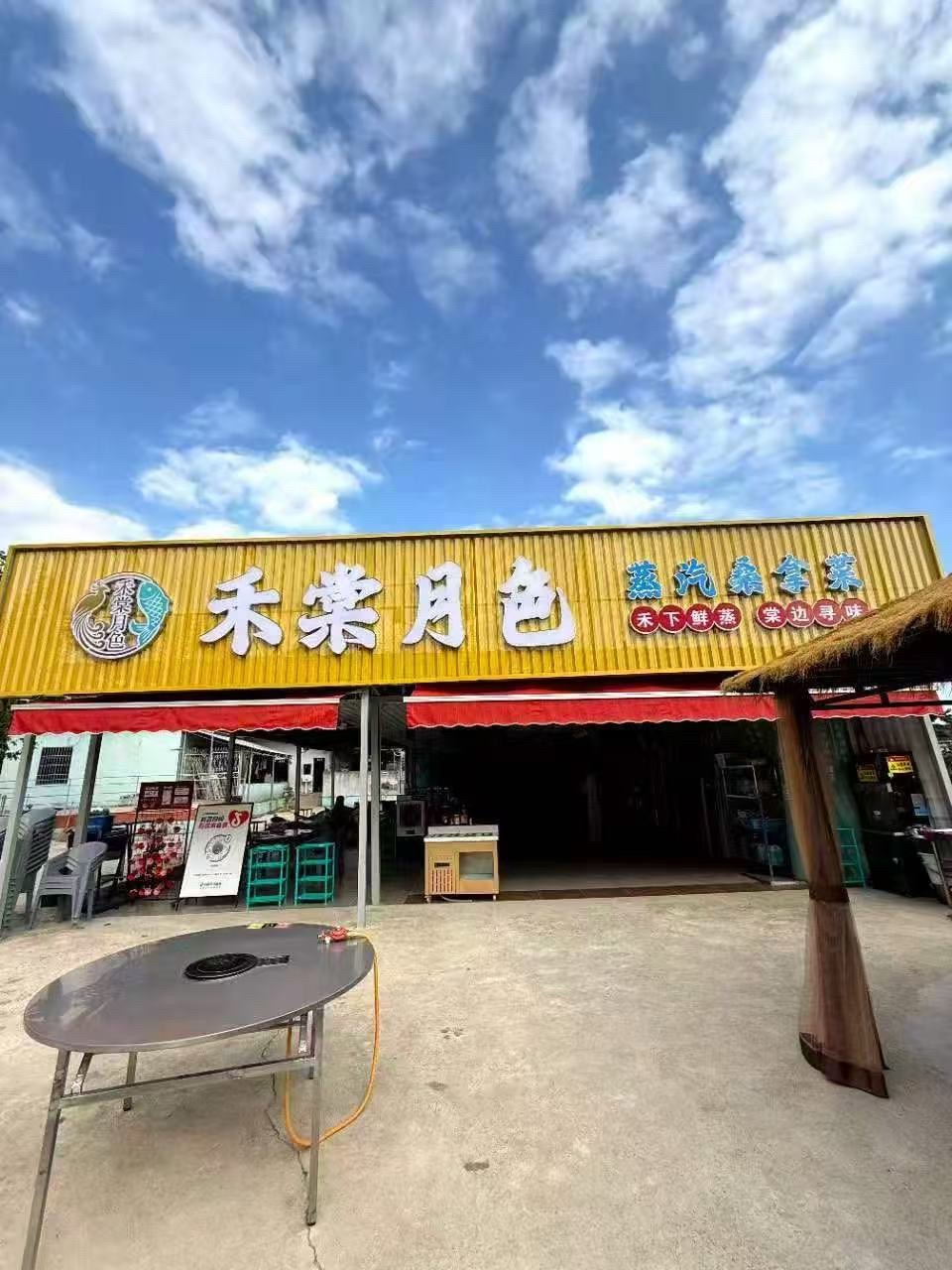 禾棠月色(暂停营业)