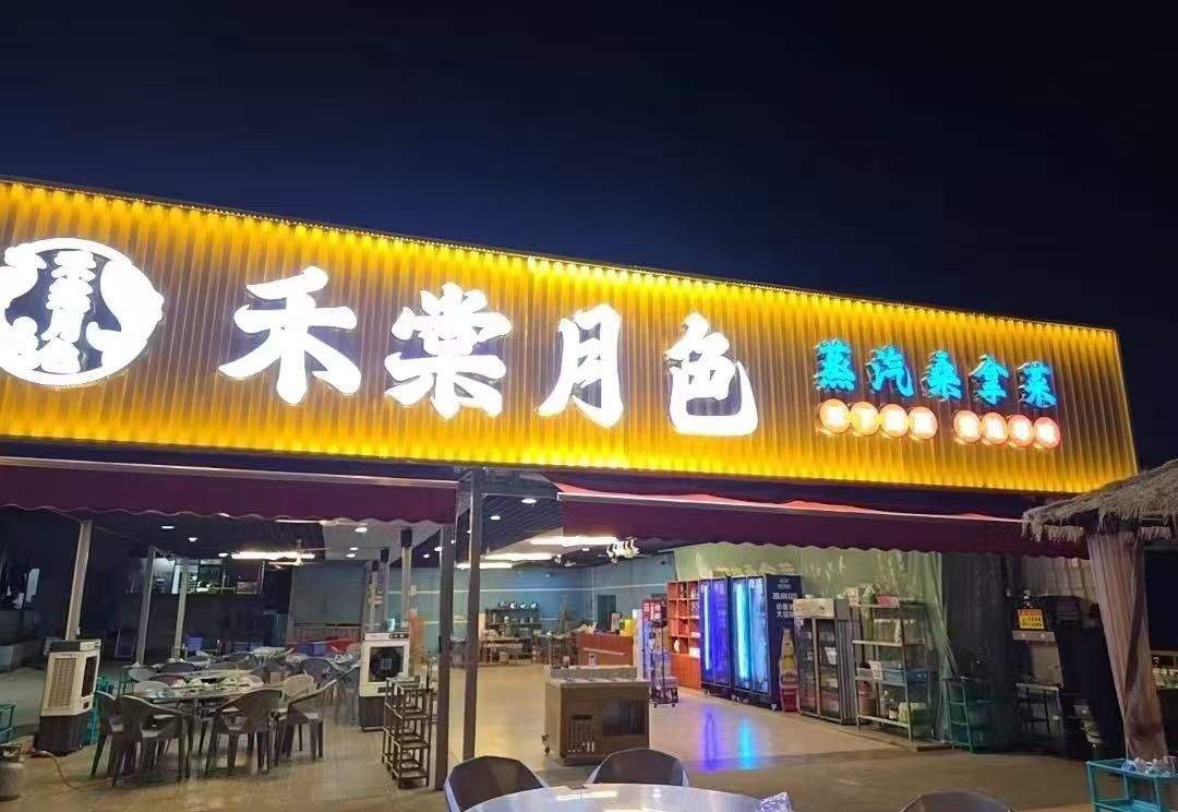 禾棠月色(暂停营业)