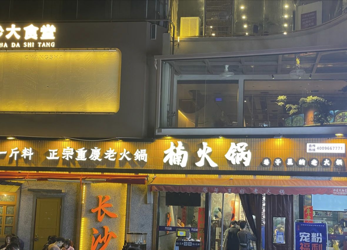 楠火锅(万家丽店)