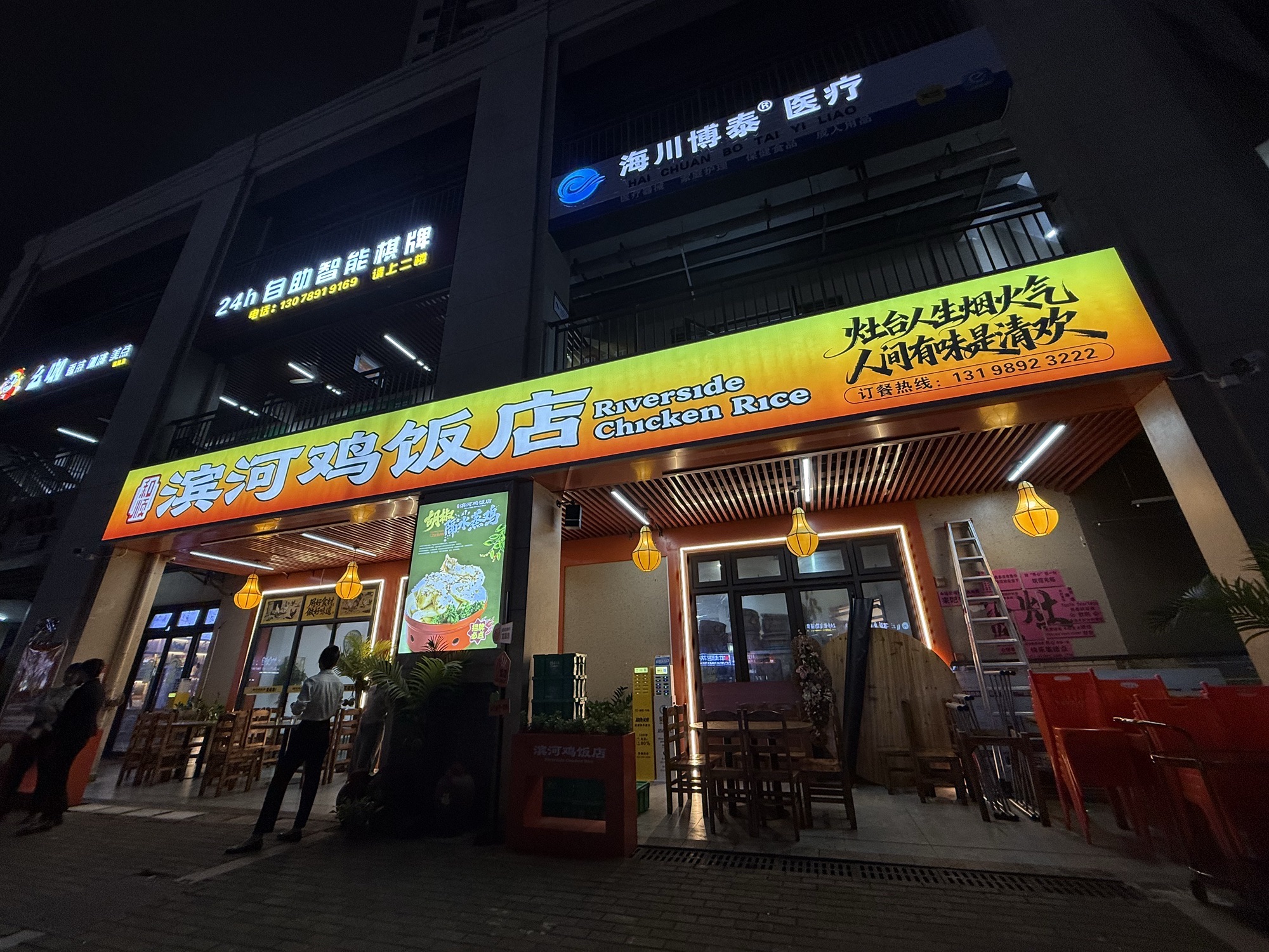 滨河鸡饭店