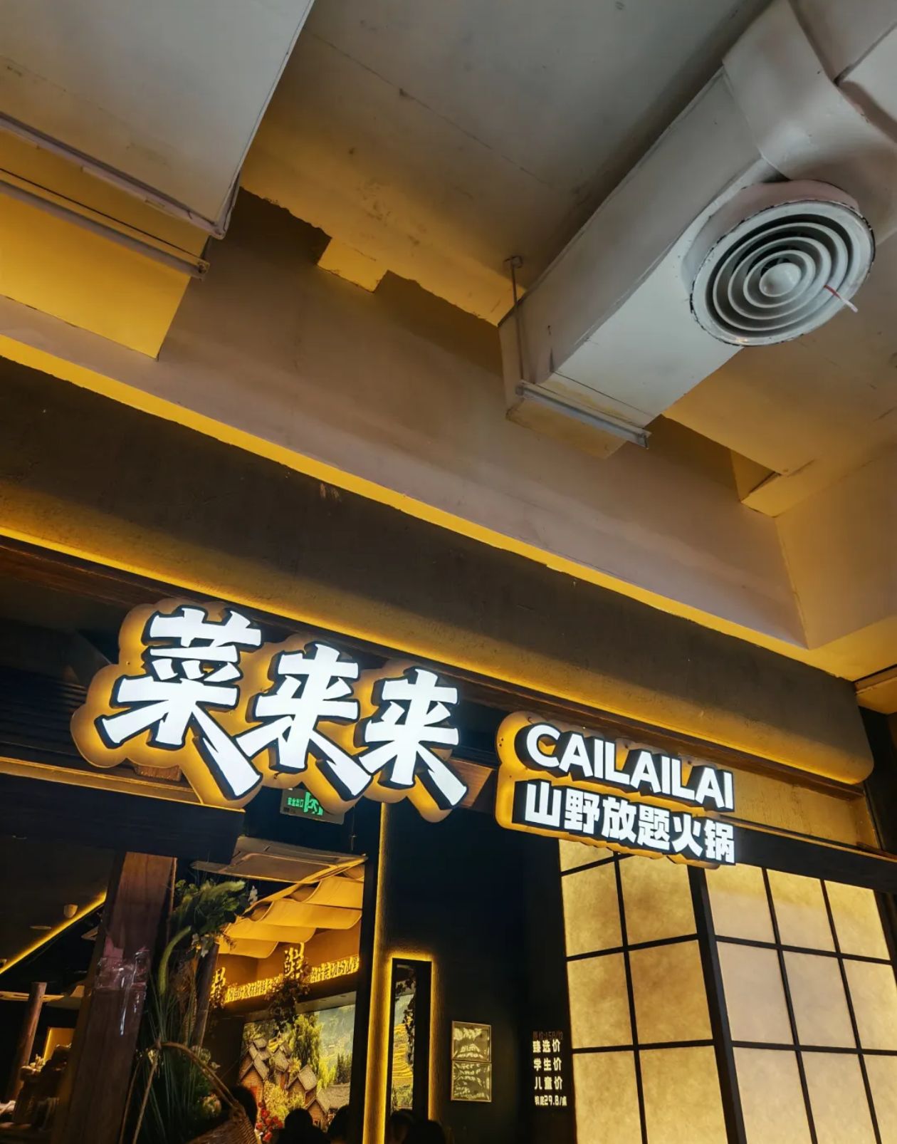 菜来来-山野放题火锅(友谊阳光城店)