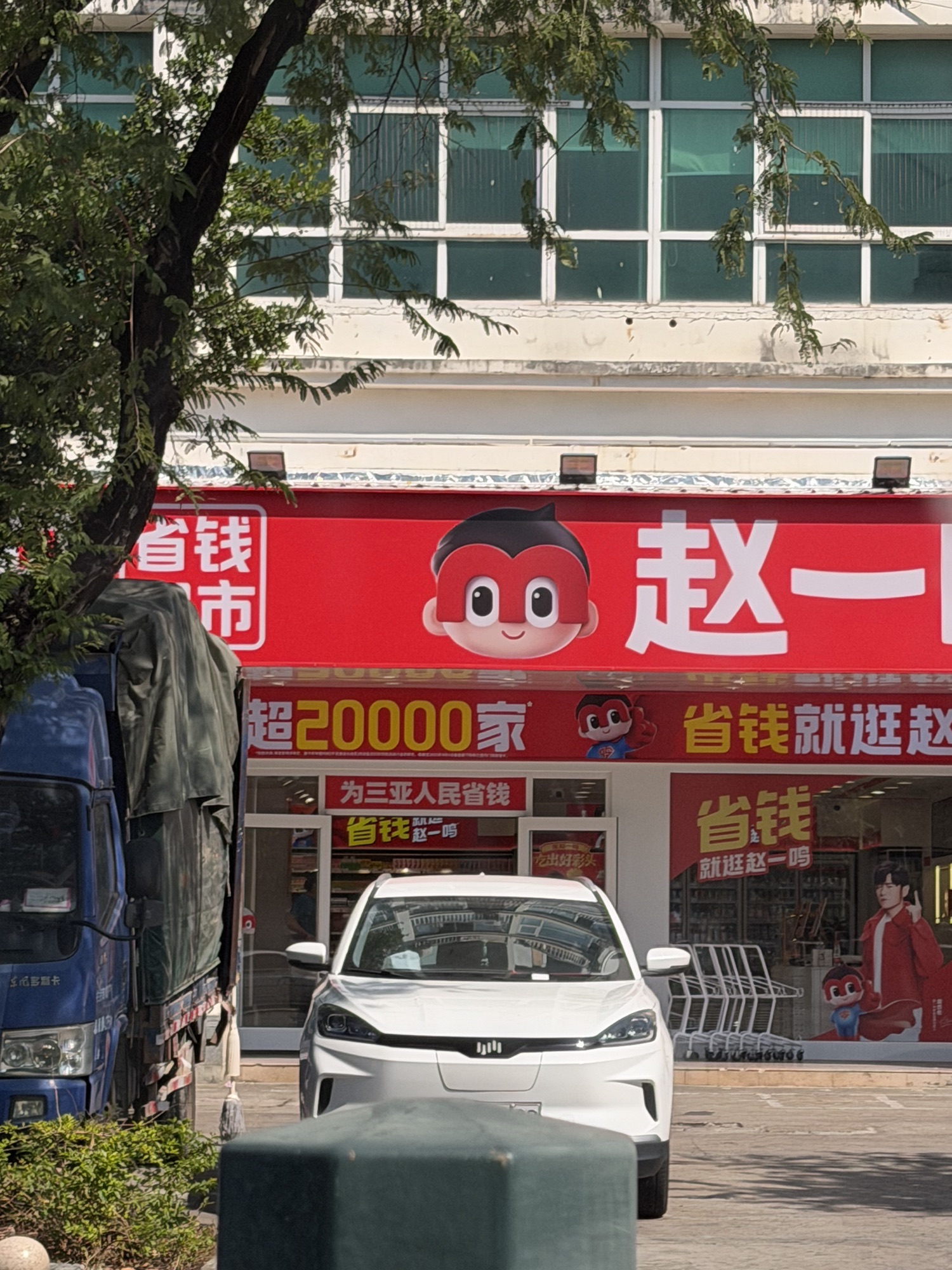 赵一鸣省钱超市(海南三亚解放路店)