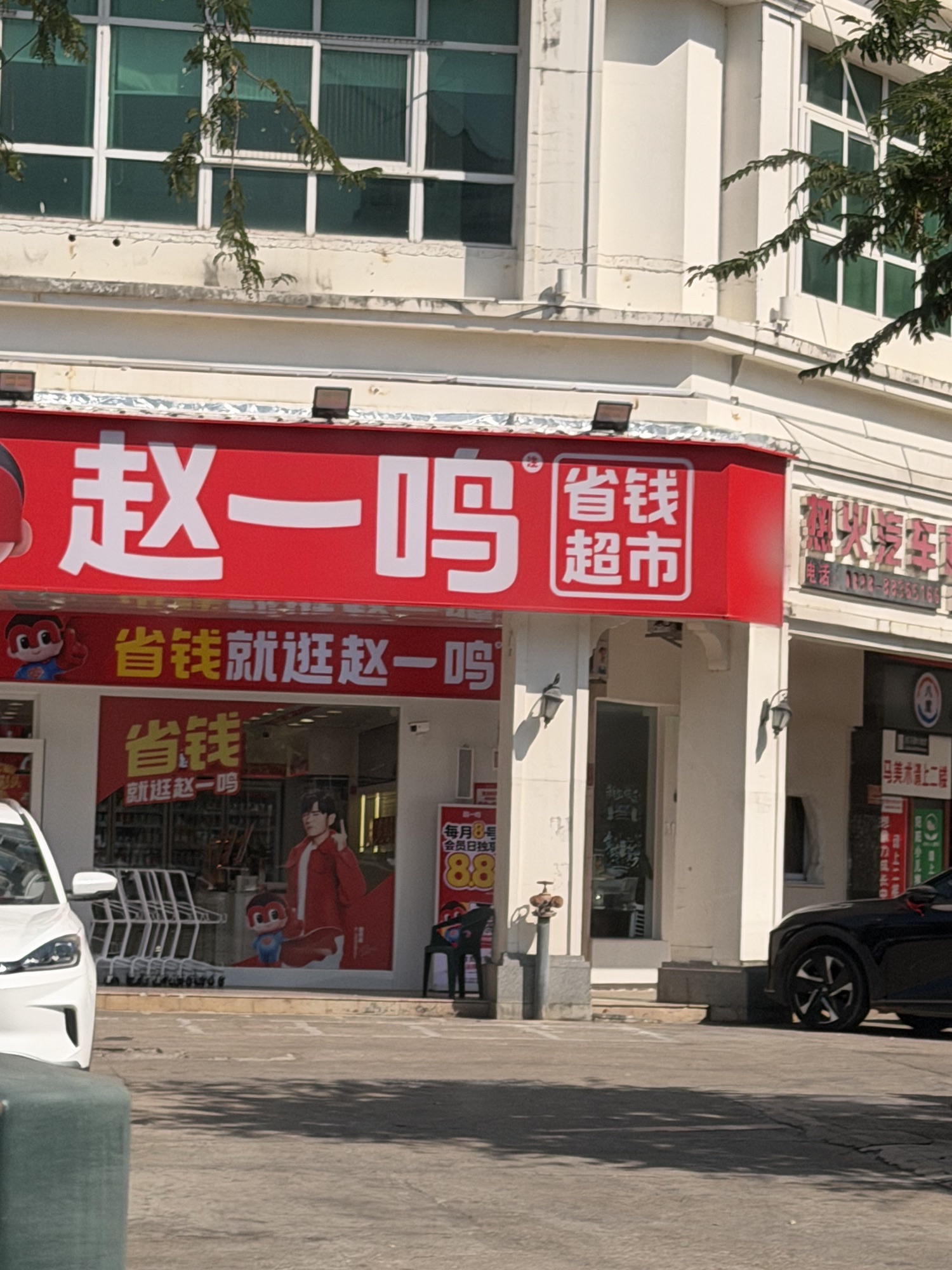 赵一鸣省钱超市(海南三亚解放路店)
