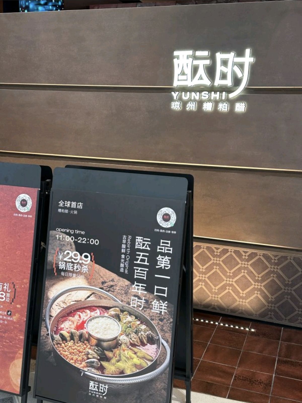 酝时·琼州糟粕醋火锅(海口万象城店)